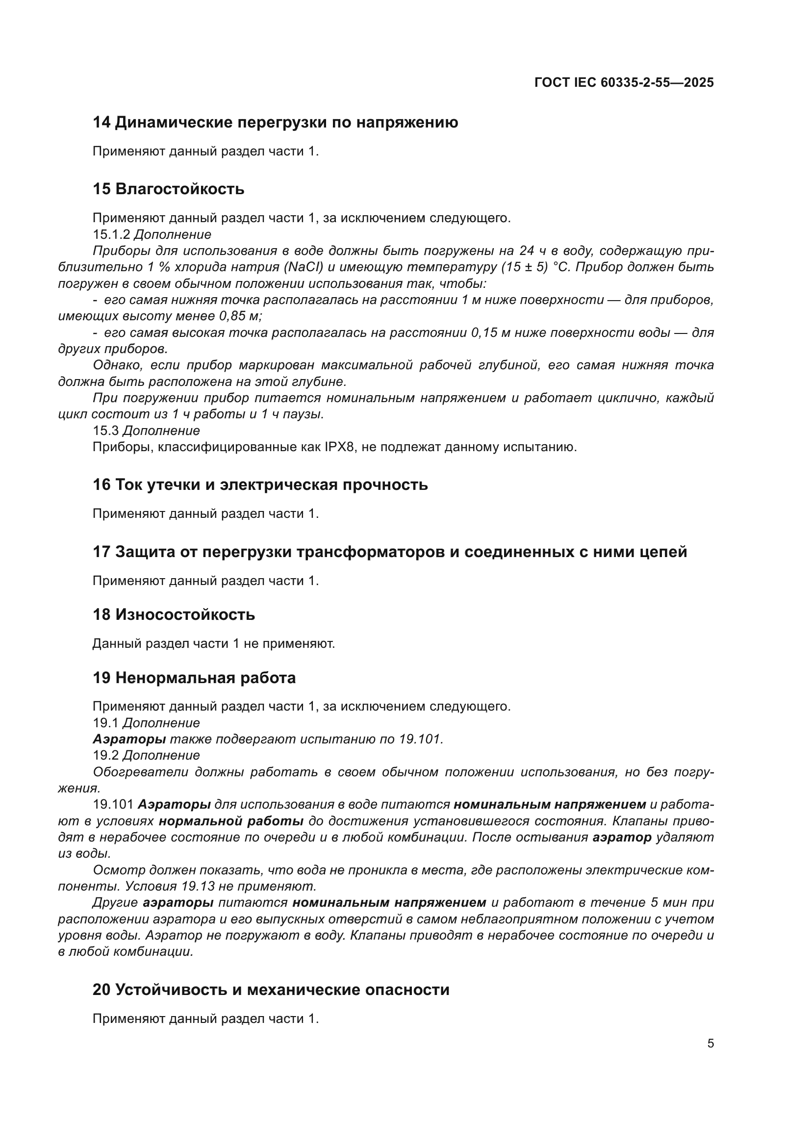 ГОСТ IEC 60335-2-55-2025