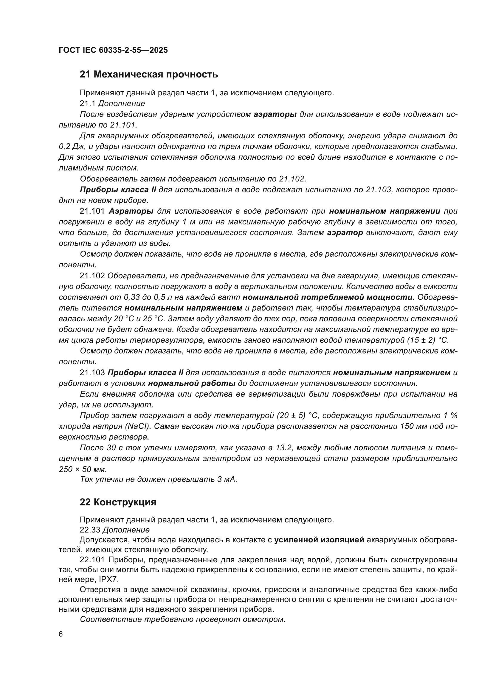 ГОСТ IEC 60335-2-55-2025