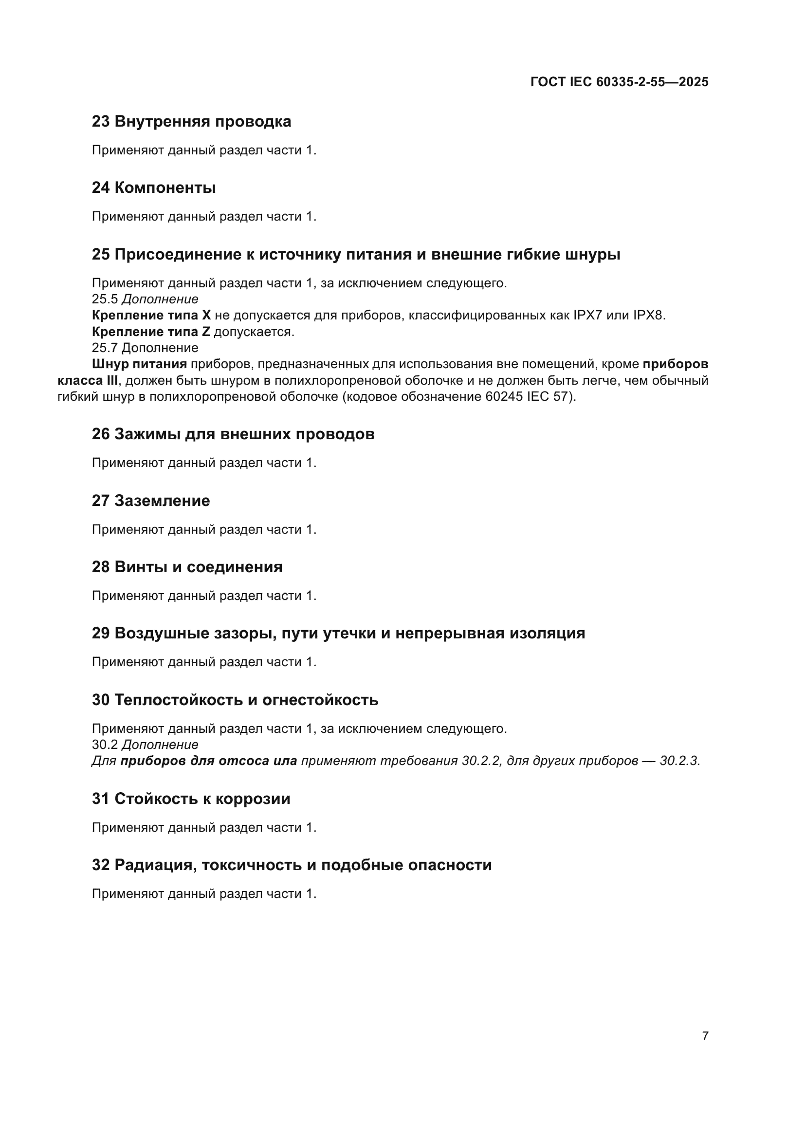 ГОСТ IEC 60335-2-55-2025