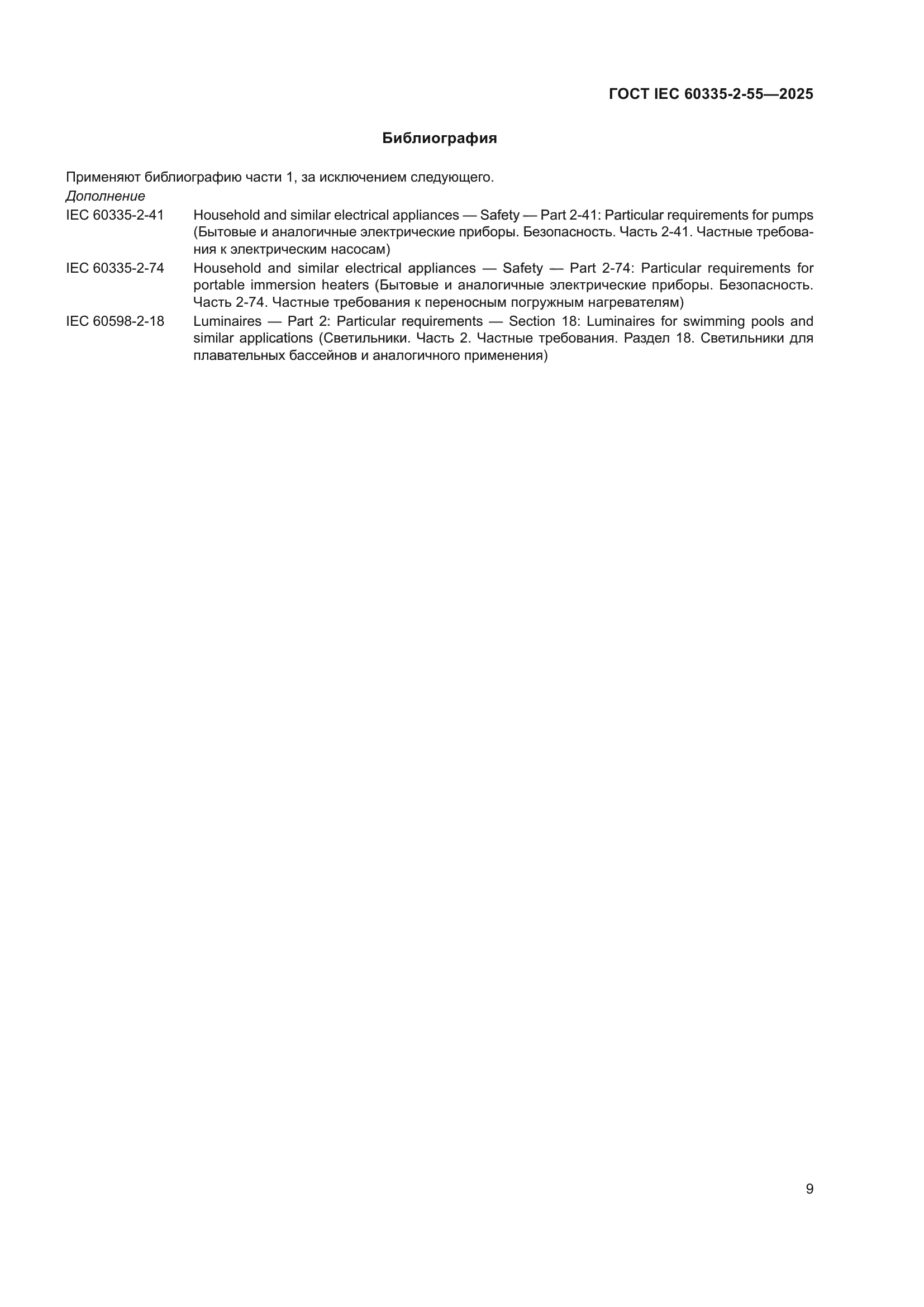 ГОСТ IEC 60335-2-55-2025