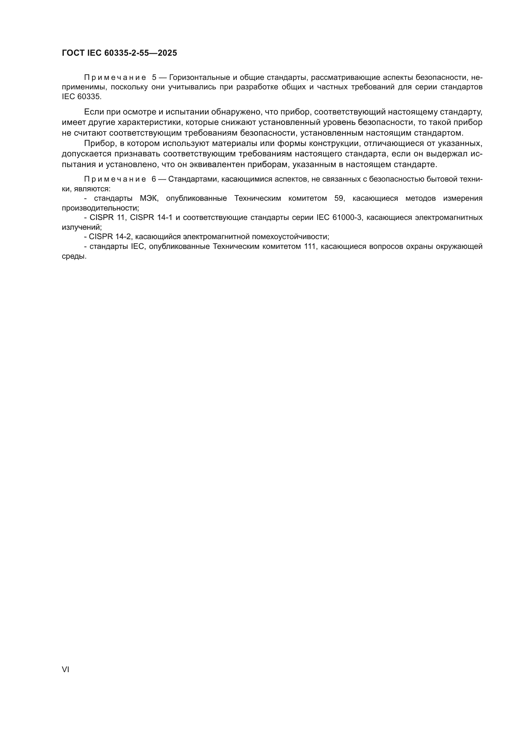ГОСТ IEC 60335-2-55-2025