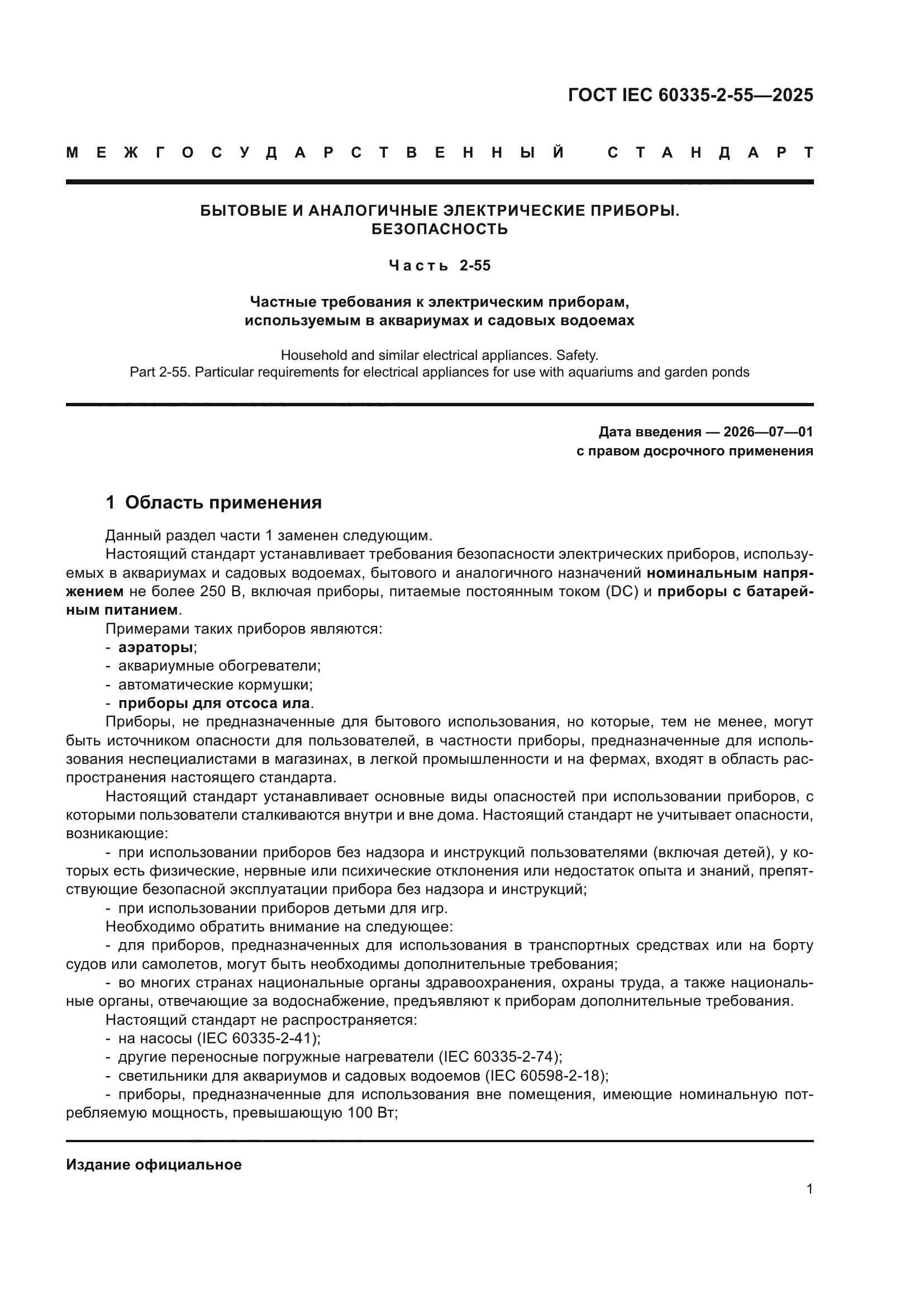 ГОСТ IEC 60335-2-55-2025