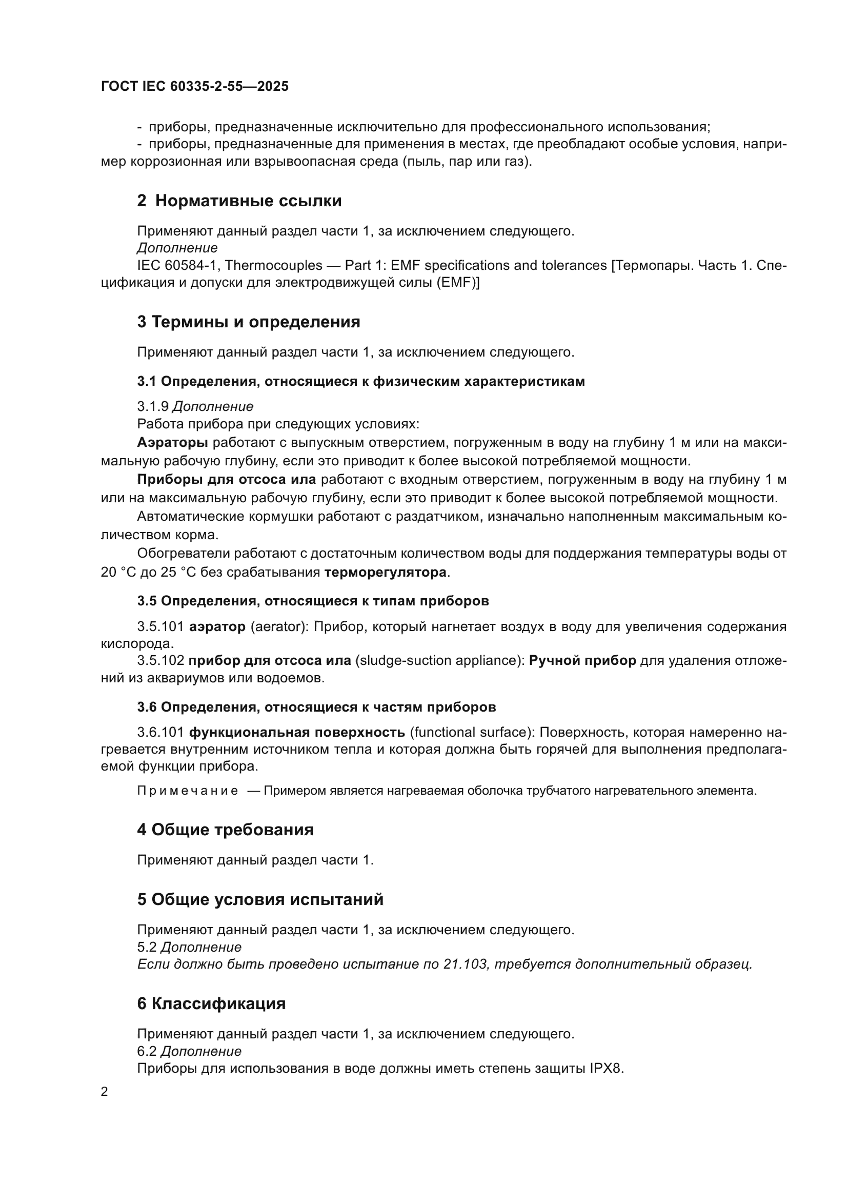 ГОСТ IEC 60335-2-55-2025