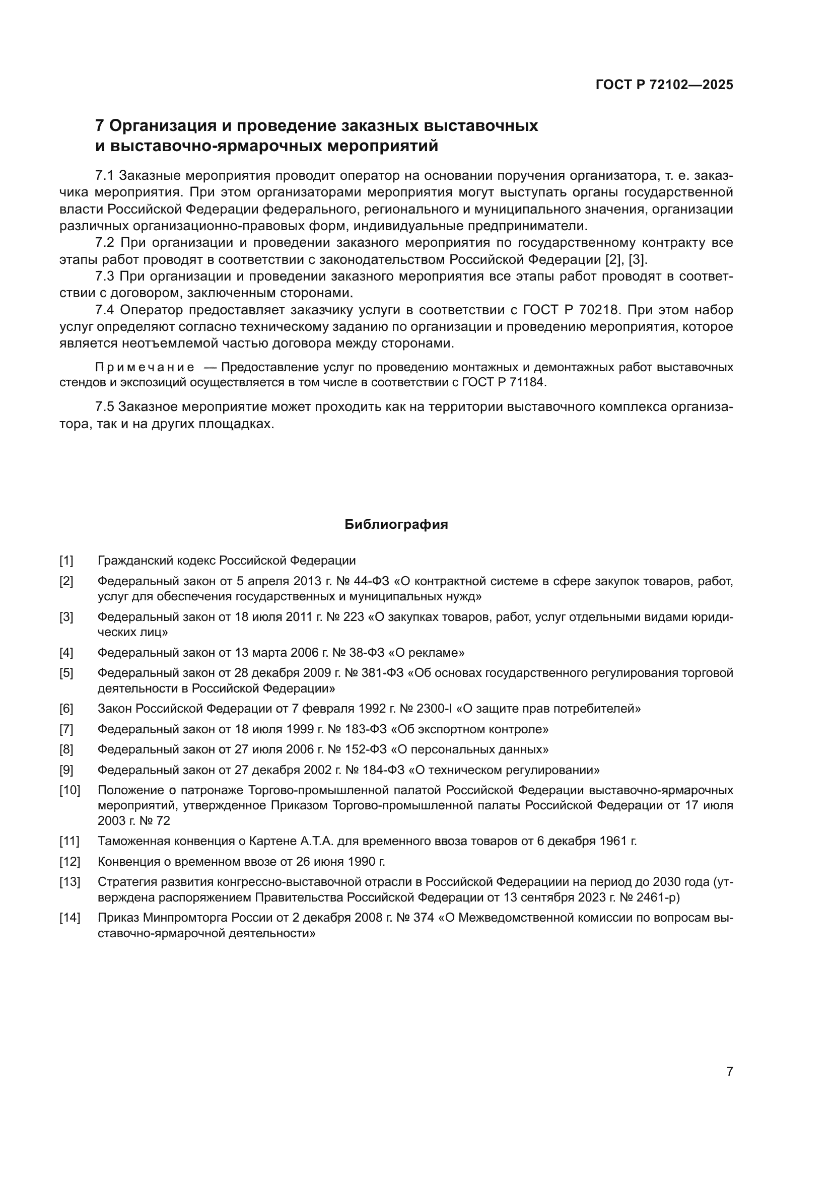 ГОСТ Р 72102-2025