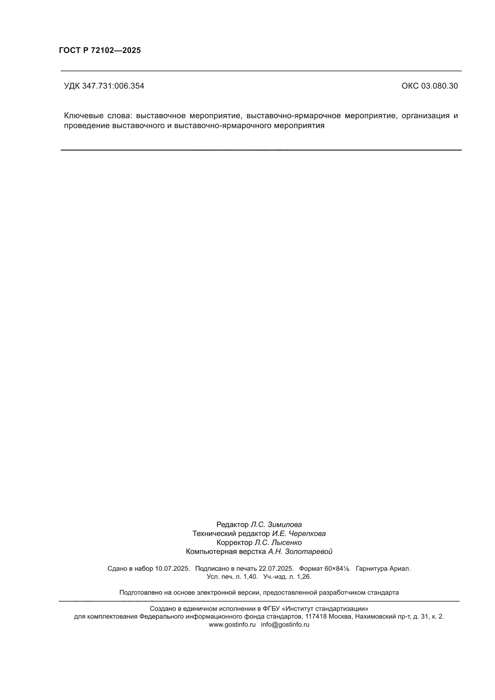 ГОСТ Р 72102-2025