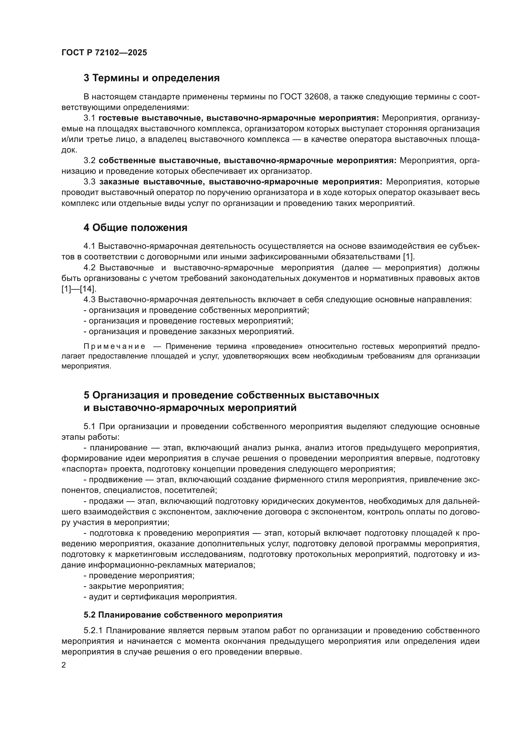 ГОСТ Р 72102-2025