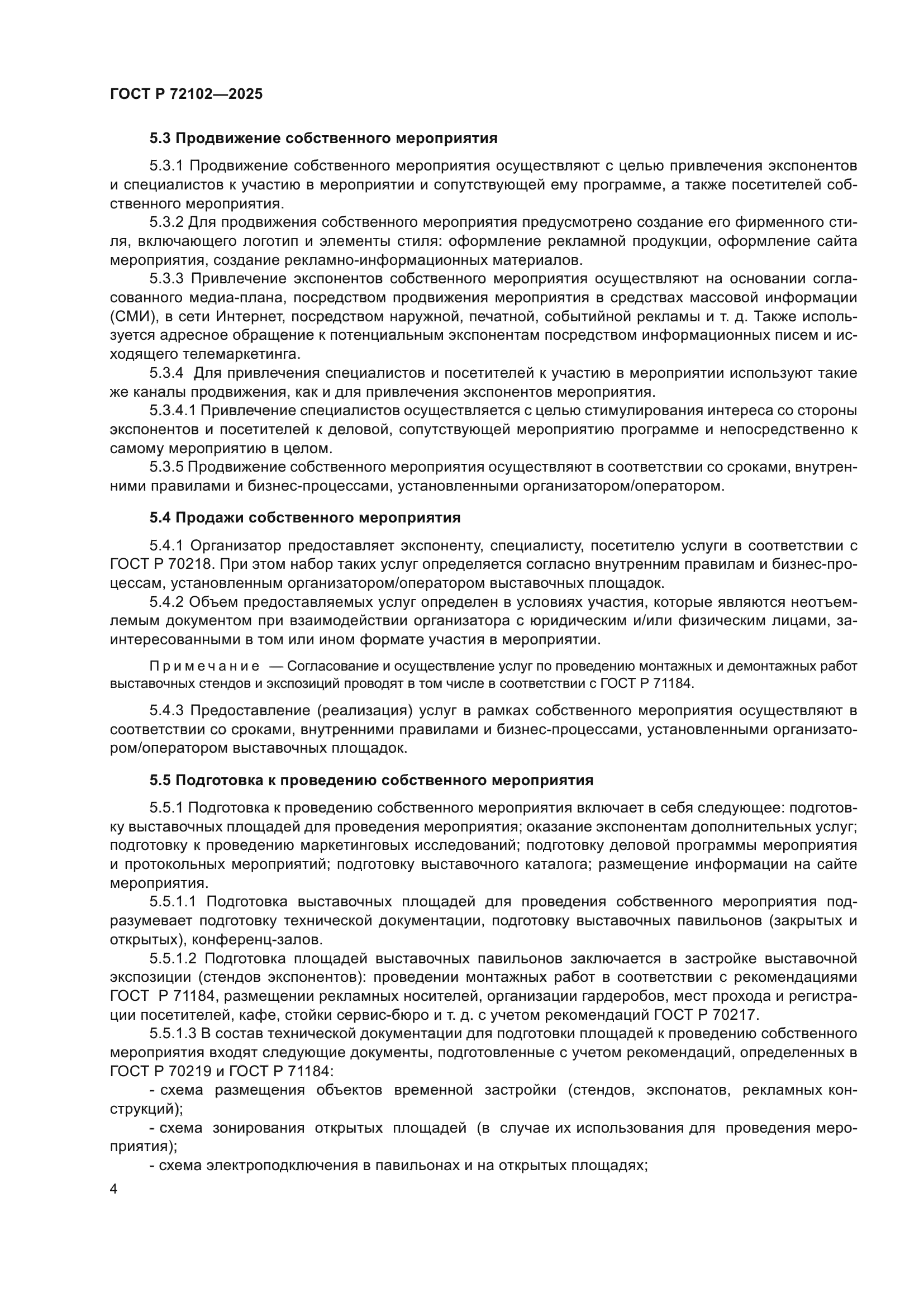 ГОСТ Р 72102-2025