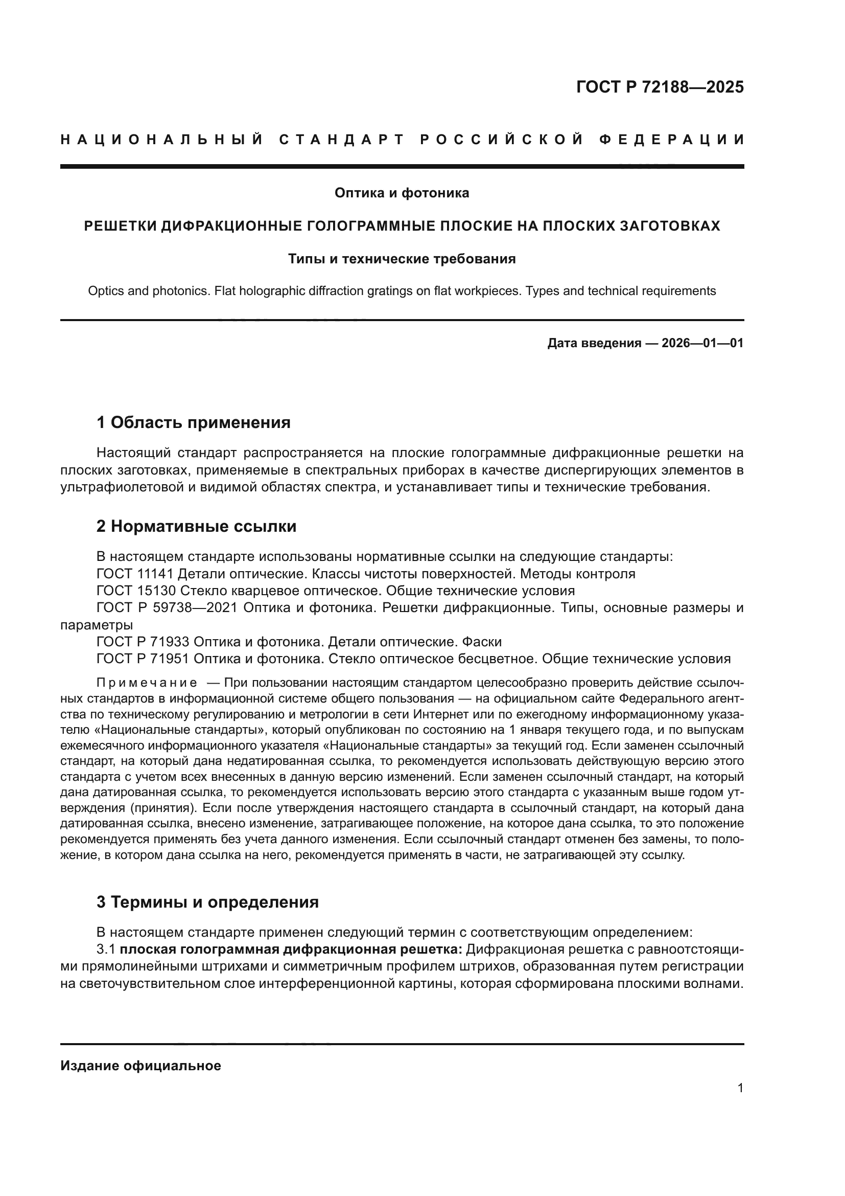 ГОСТ Р 72188-2025