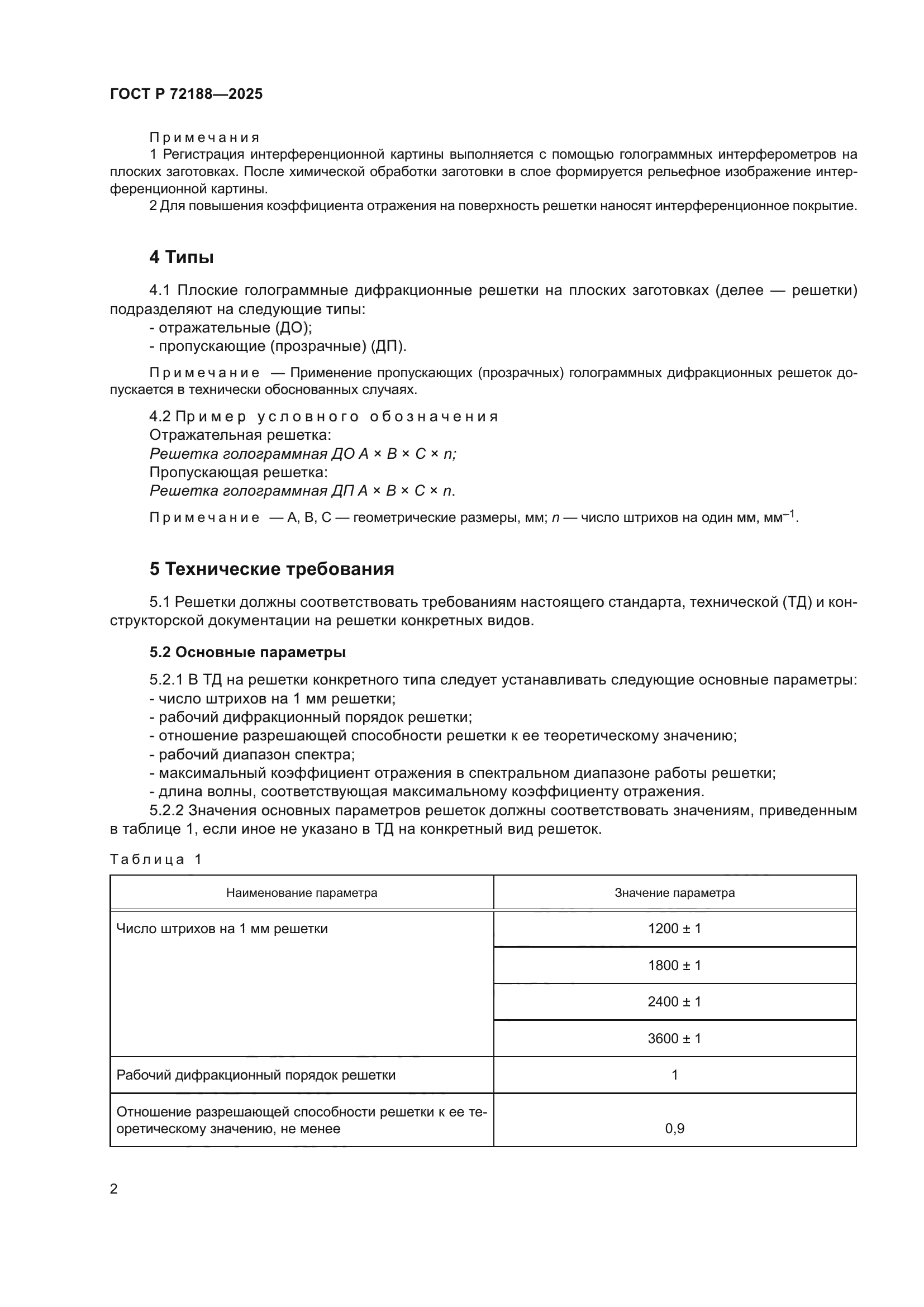 ГОСТ Р 72188-2025
