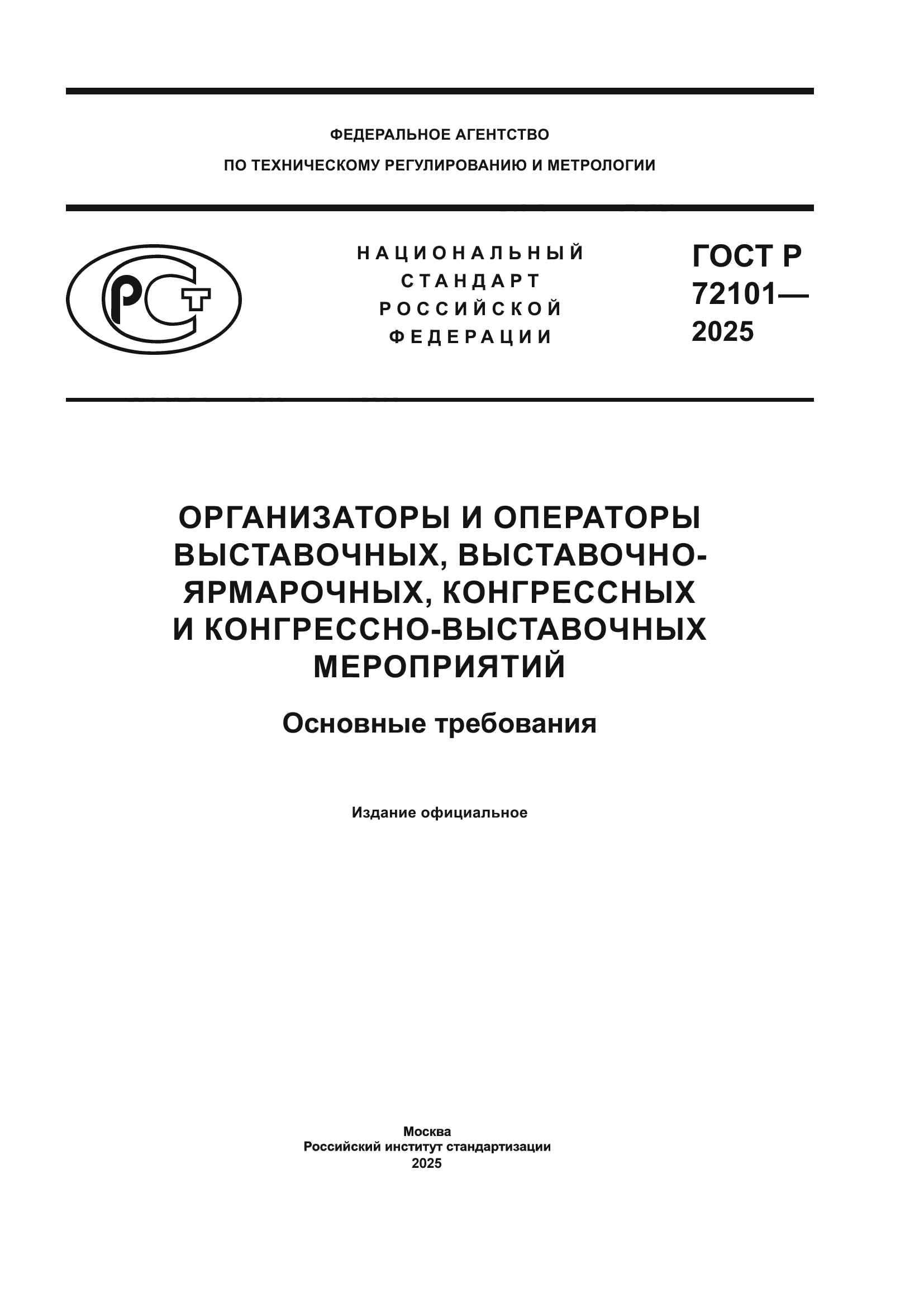 ГОСТ Р 72101-2025