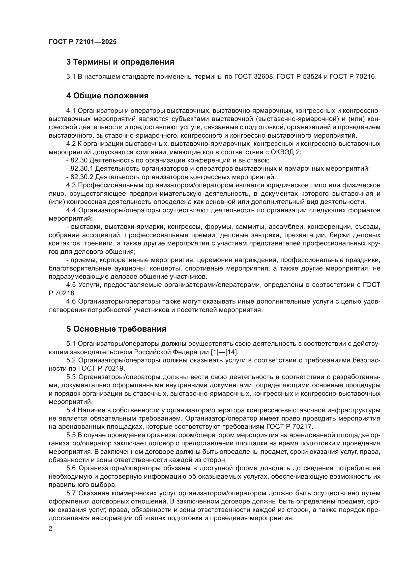 ГОСТ Р 72101-2025