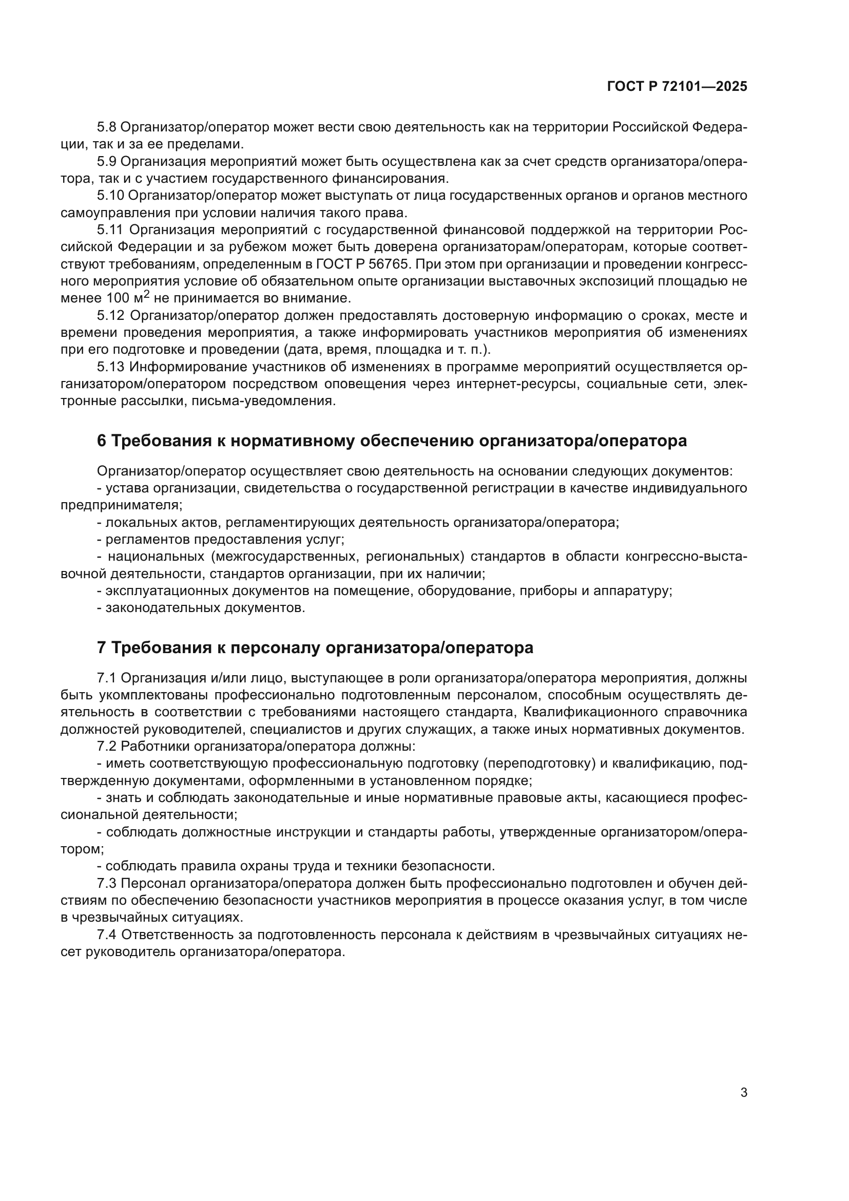 ГОСТ Р 72101-2025