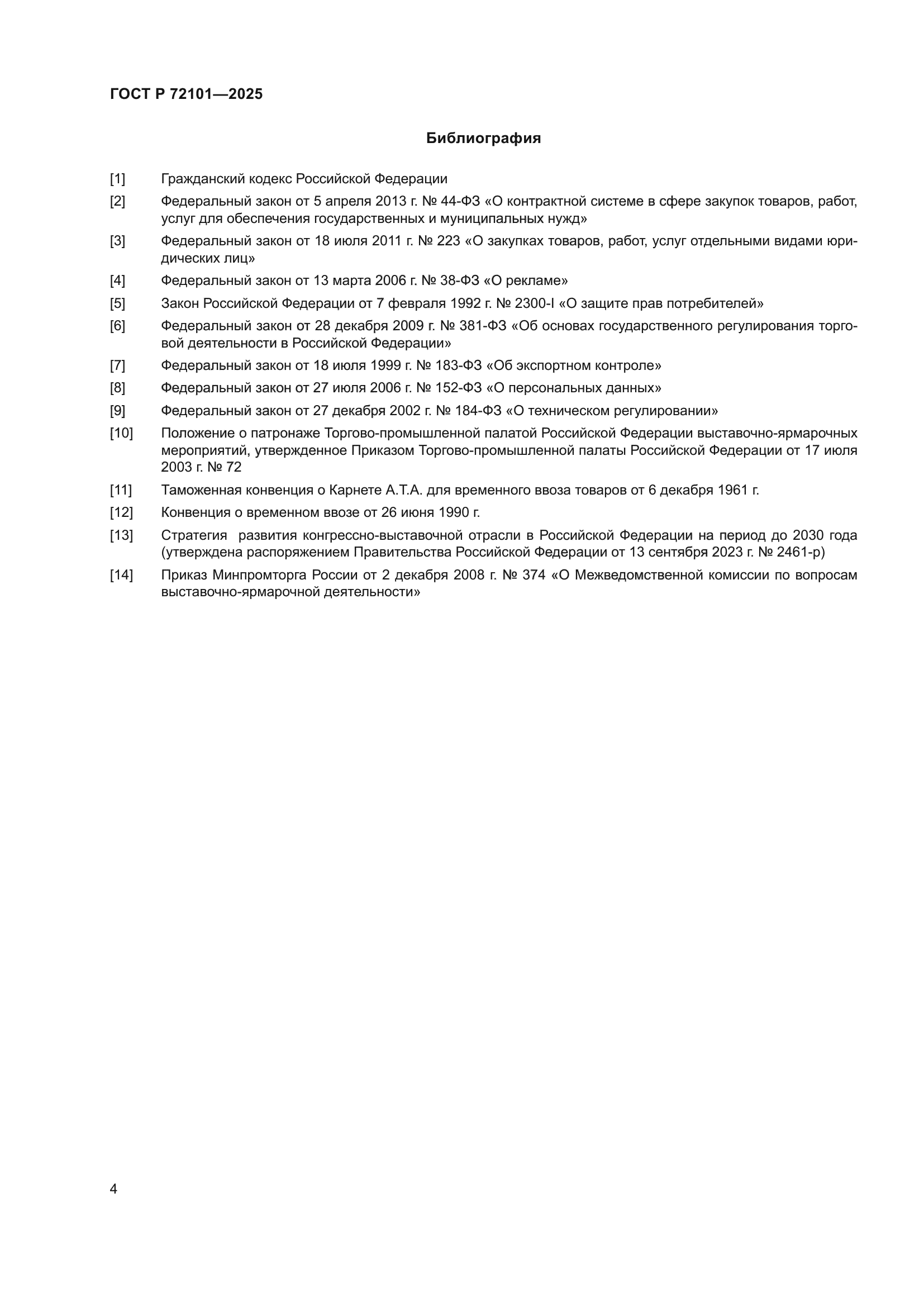 ГОСТ Р 72101-2025