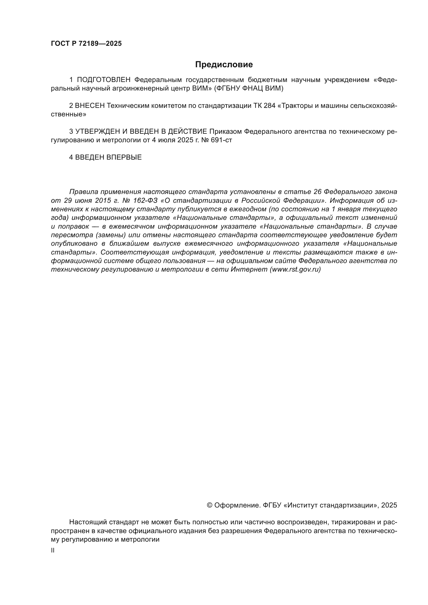 ГОСТ Р 72189-2025