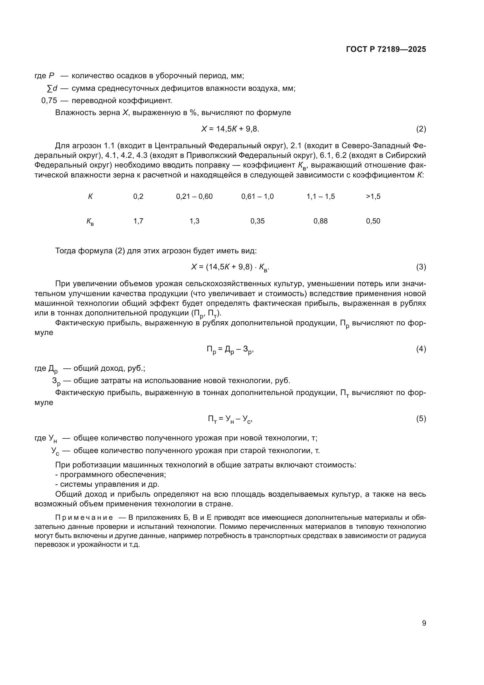 ГОСТ Р 72189-2025