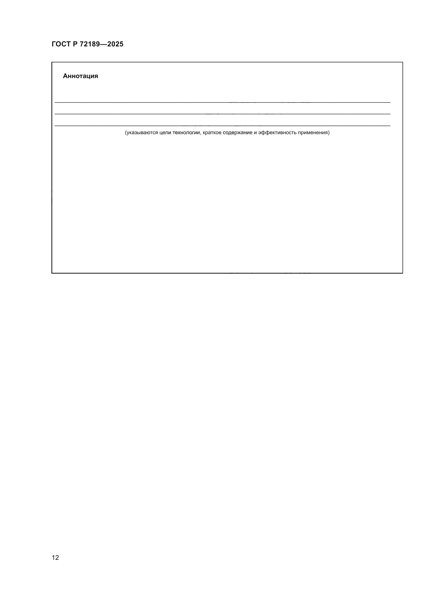 ГОСТ Р 72189-2025