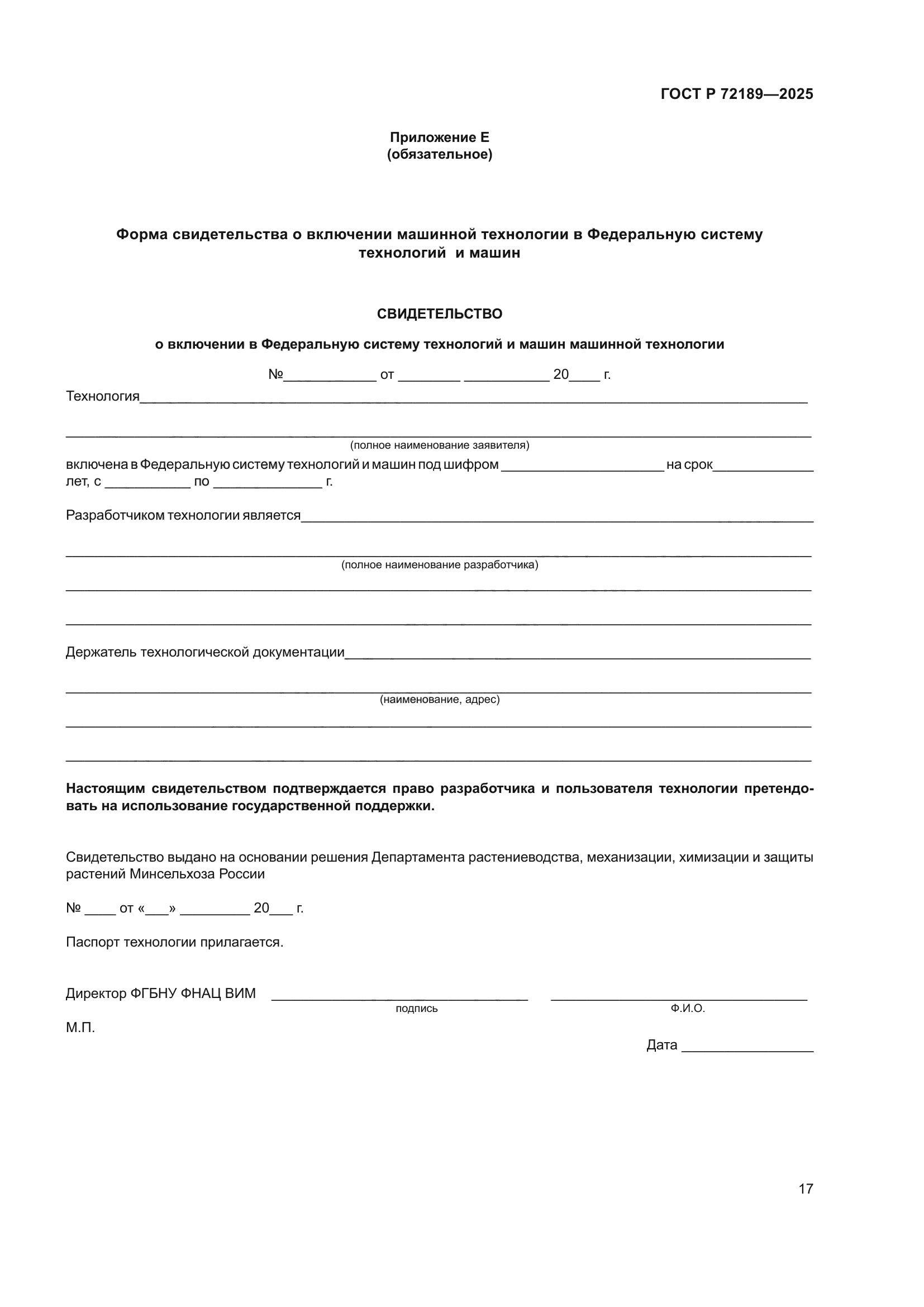 ГОСТ Р 72189-2025