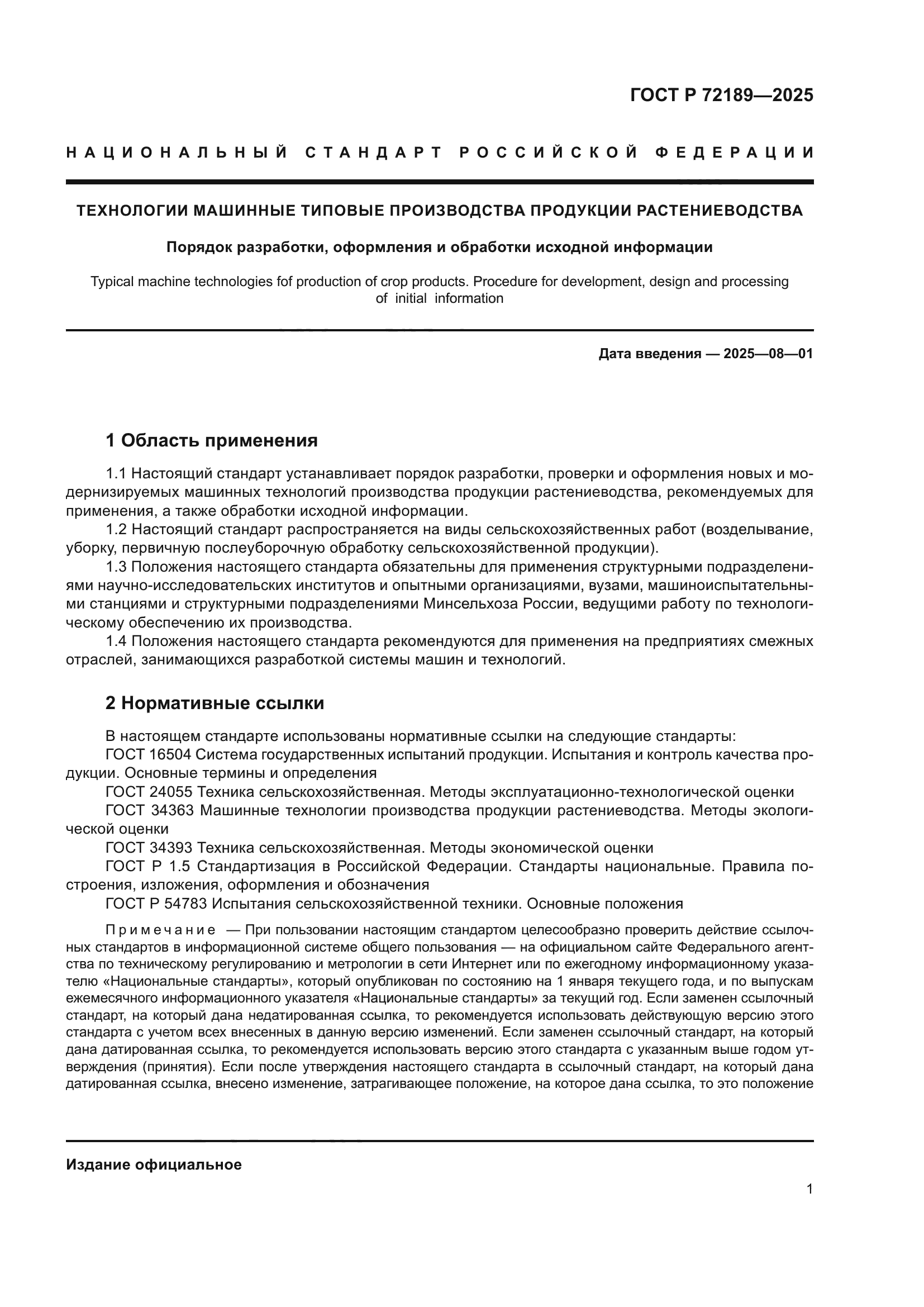 ГОСТ Р 72189-2025