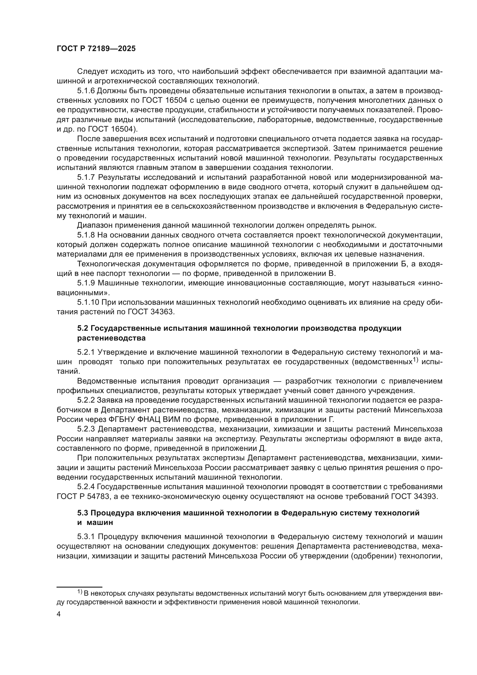 ГОСТ Р 72189-2025