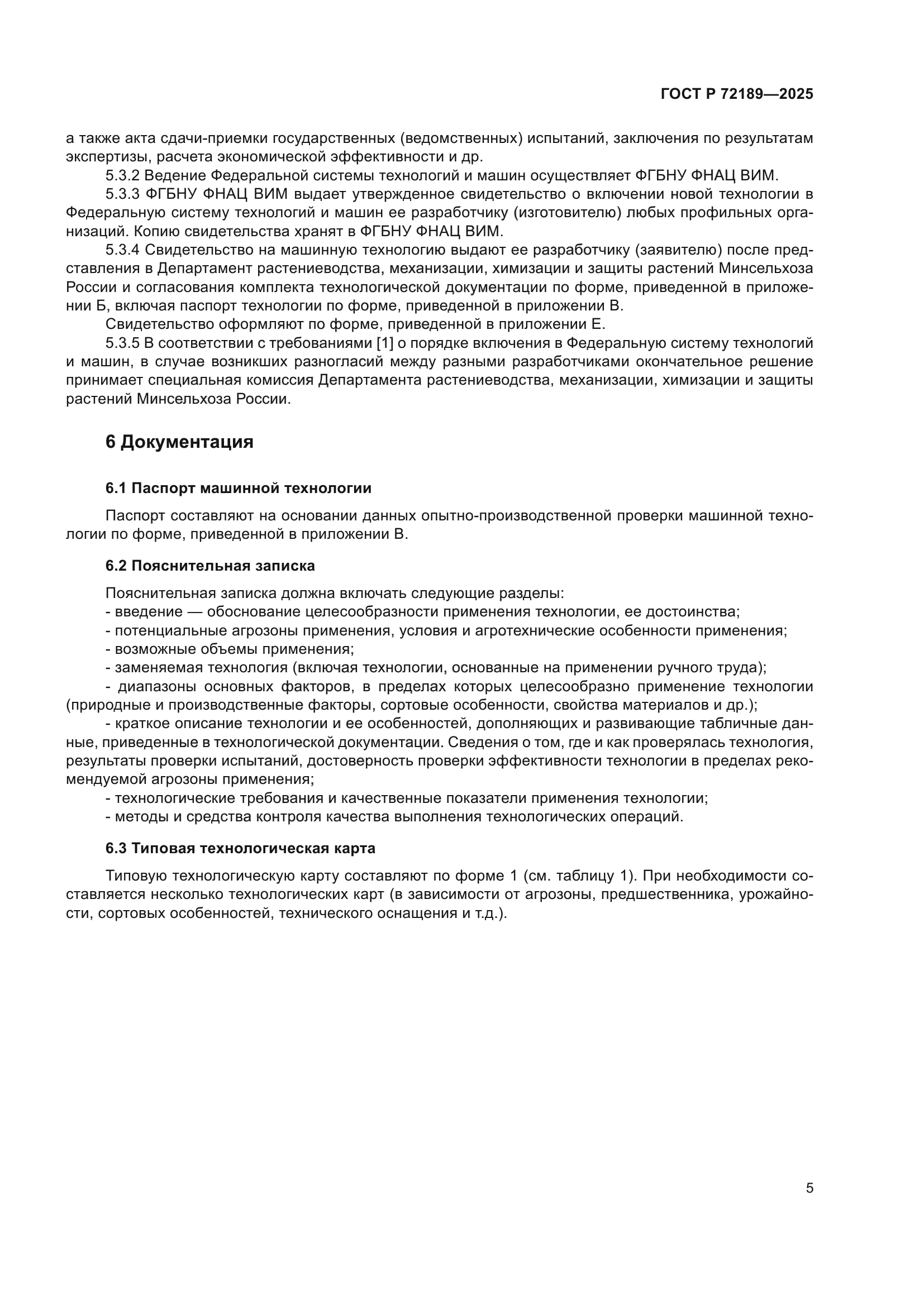 ГОСТ Р 72189-2025