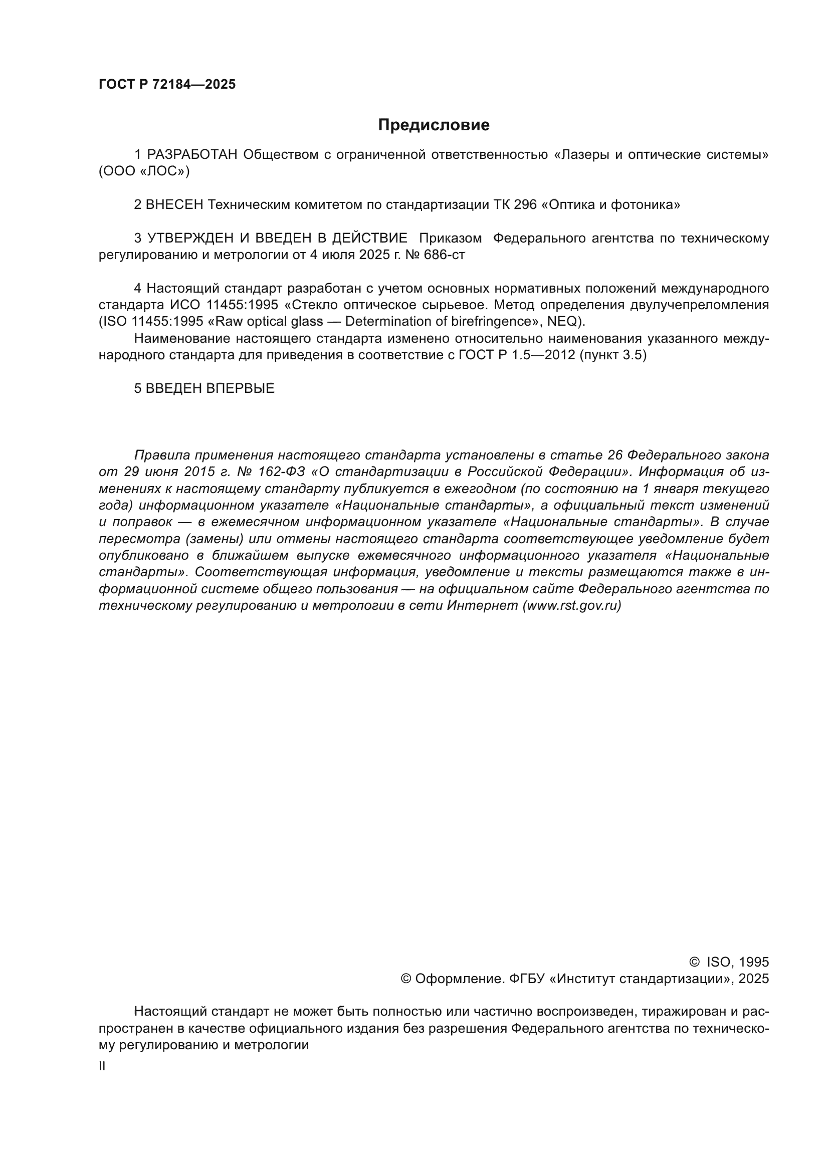 ГОСТ Р 72184-2025