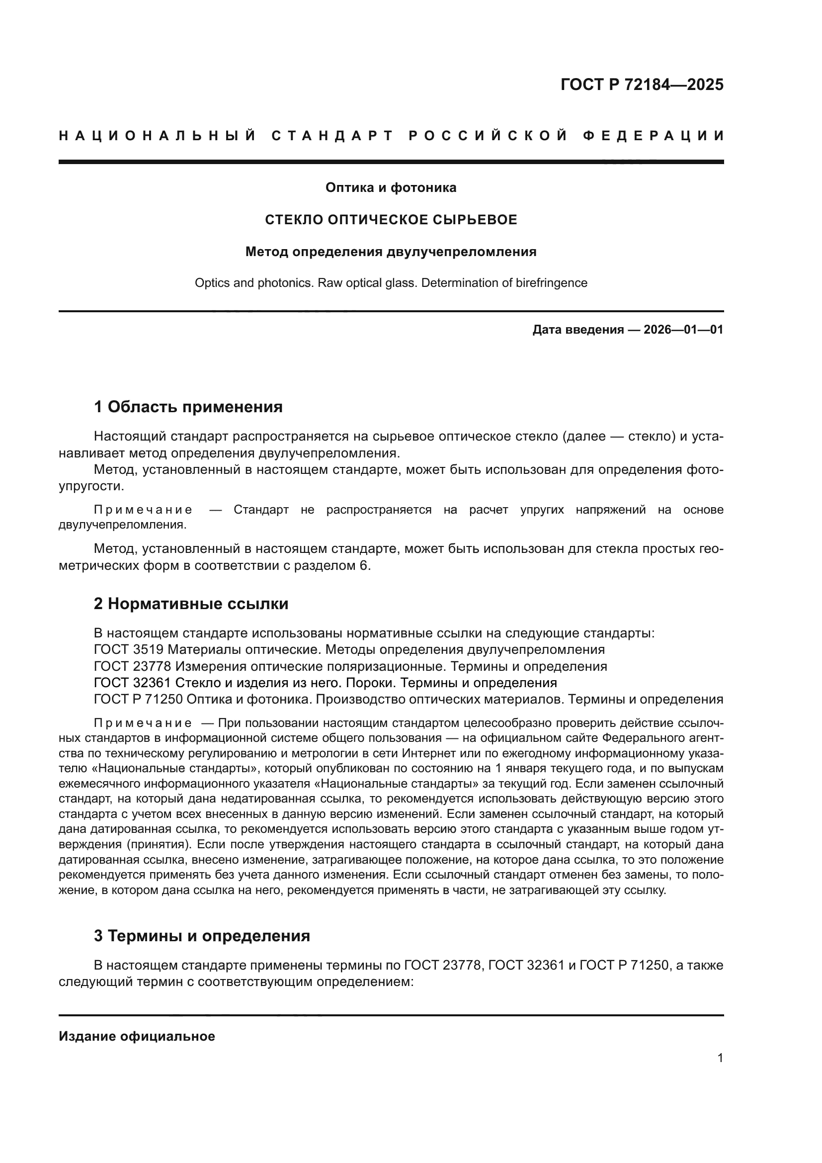 ГОСТ Р 72184-2025