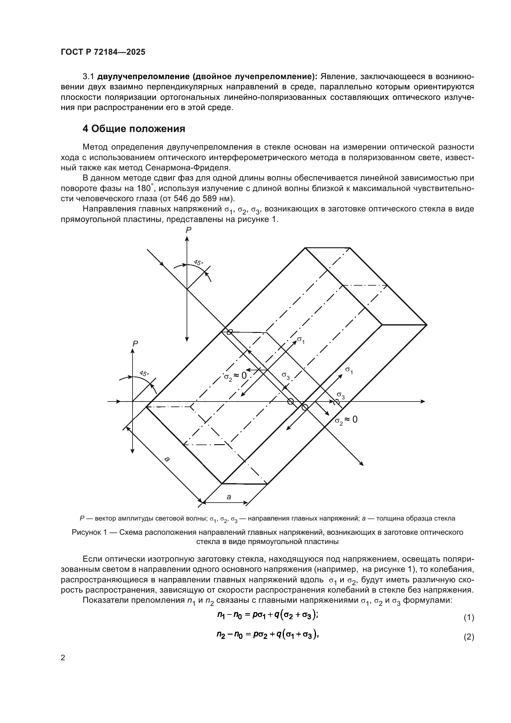 ГОСТ Р 72184-2025