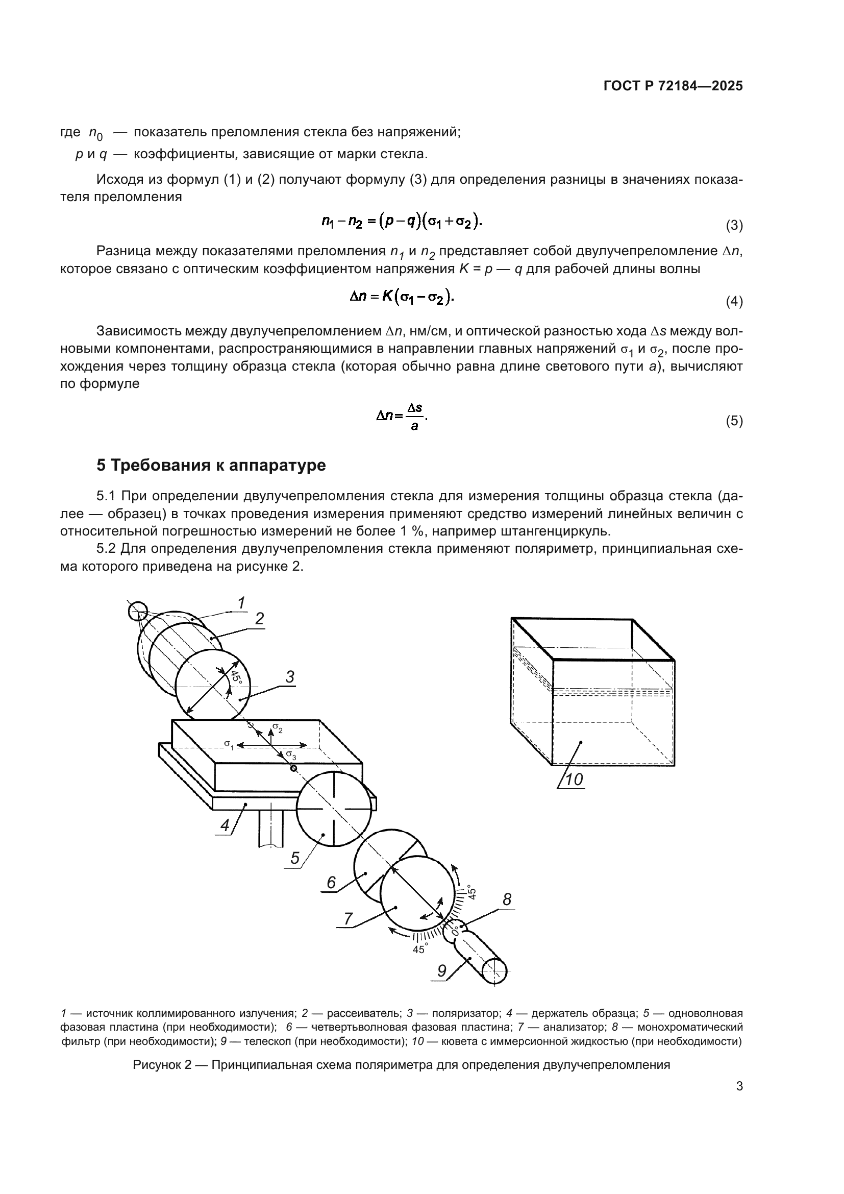 ГОСТ Р 72184-2025