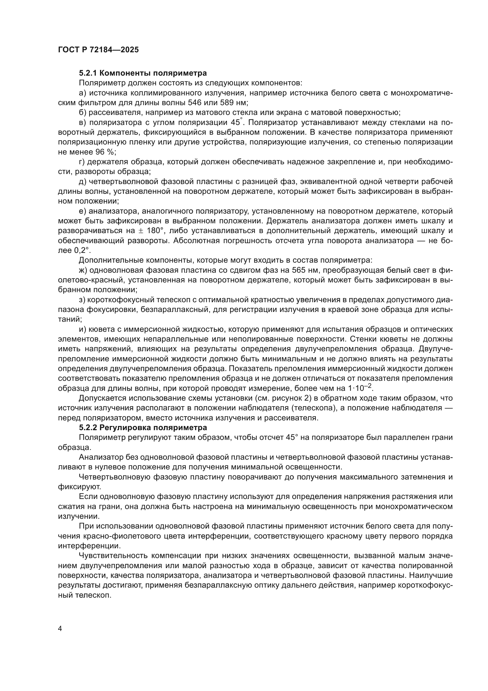 ГОСТ Р 72184-2025