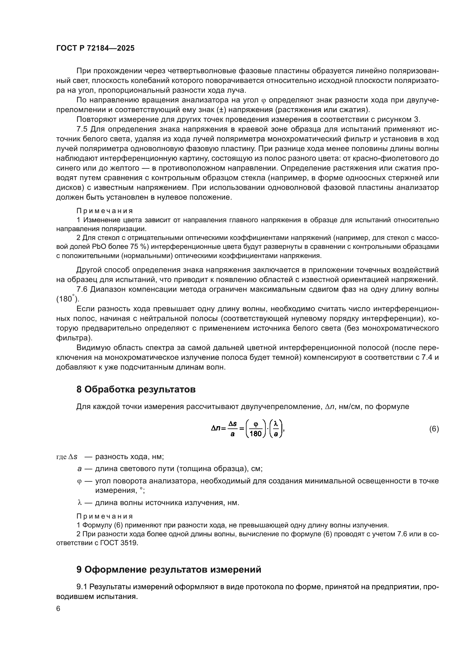 ГОСТ Р 72184-2025