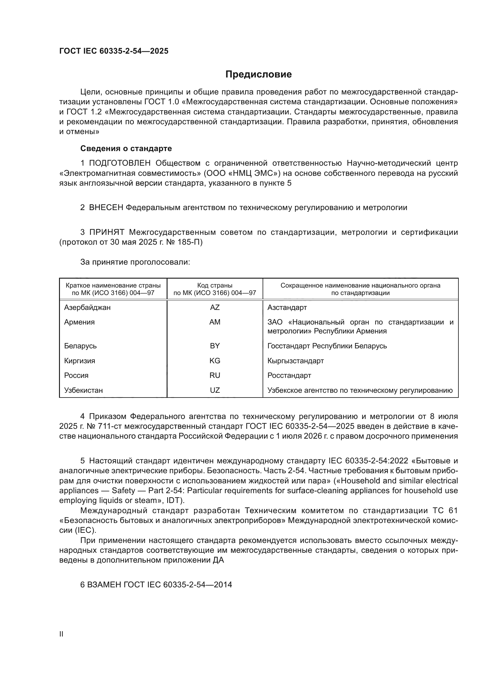 ГОСТ IEC 60335-2-54-2025