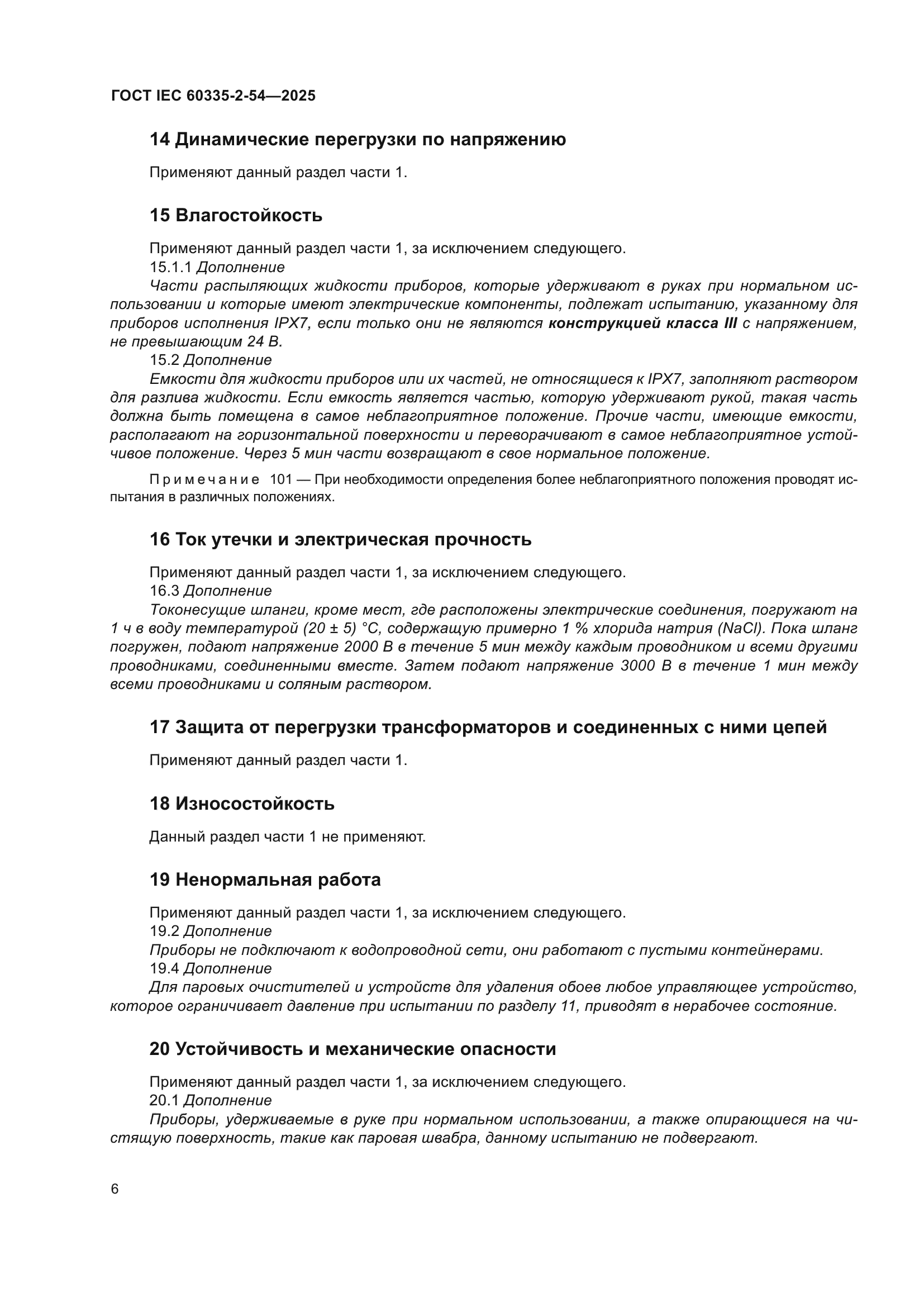 ГОСТ IEC 60335-2-54-2025