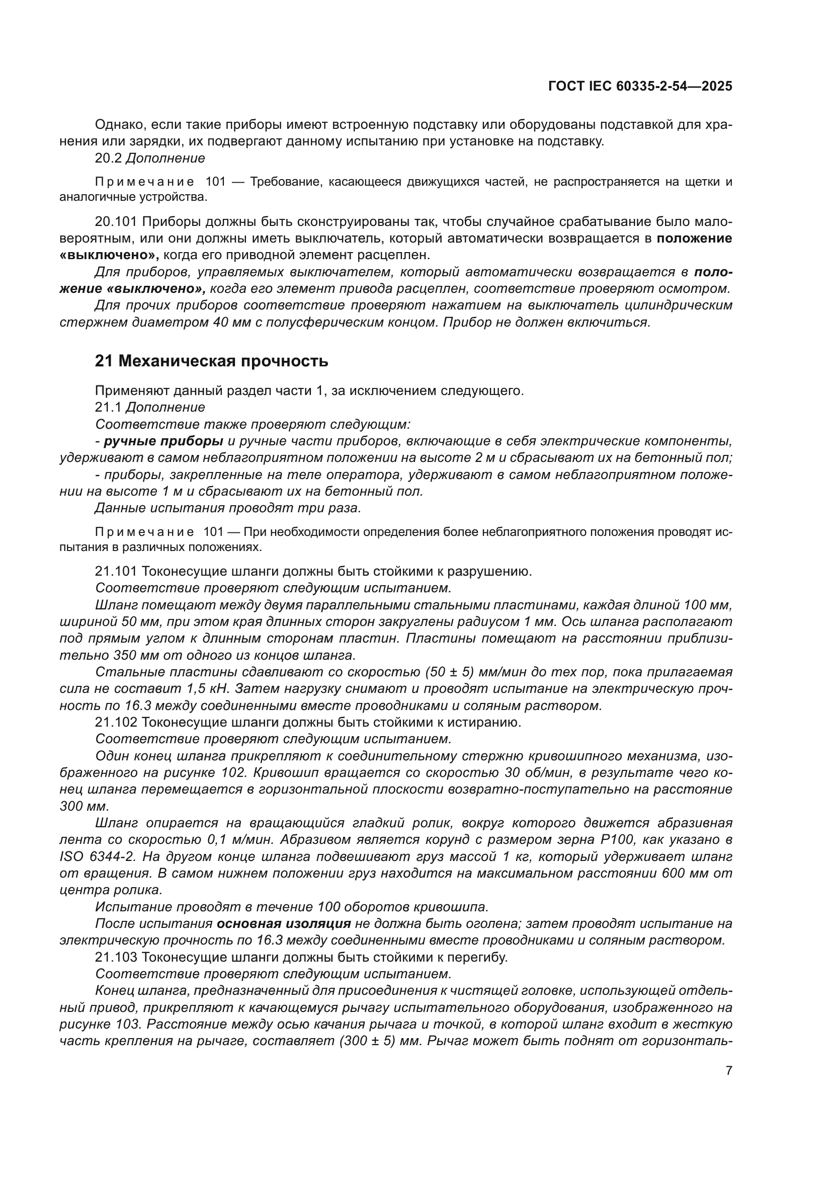 ГОСТ IEC 60335-2-54-2025