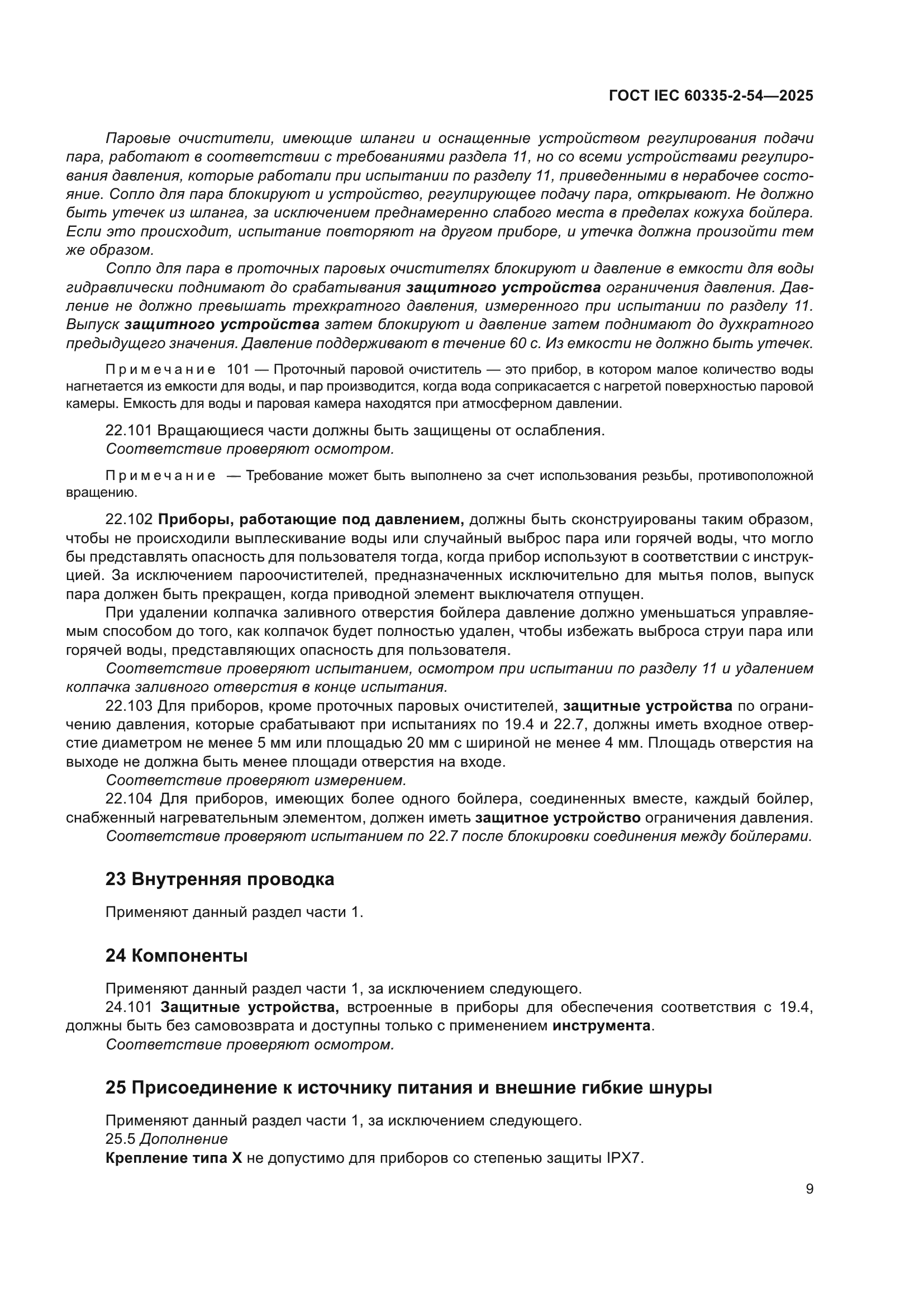 ГОСТ IEC 60335-2-54-2025