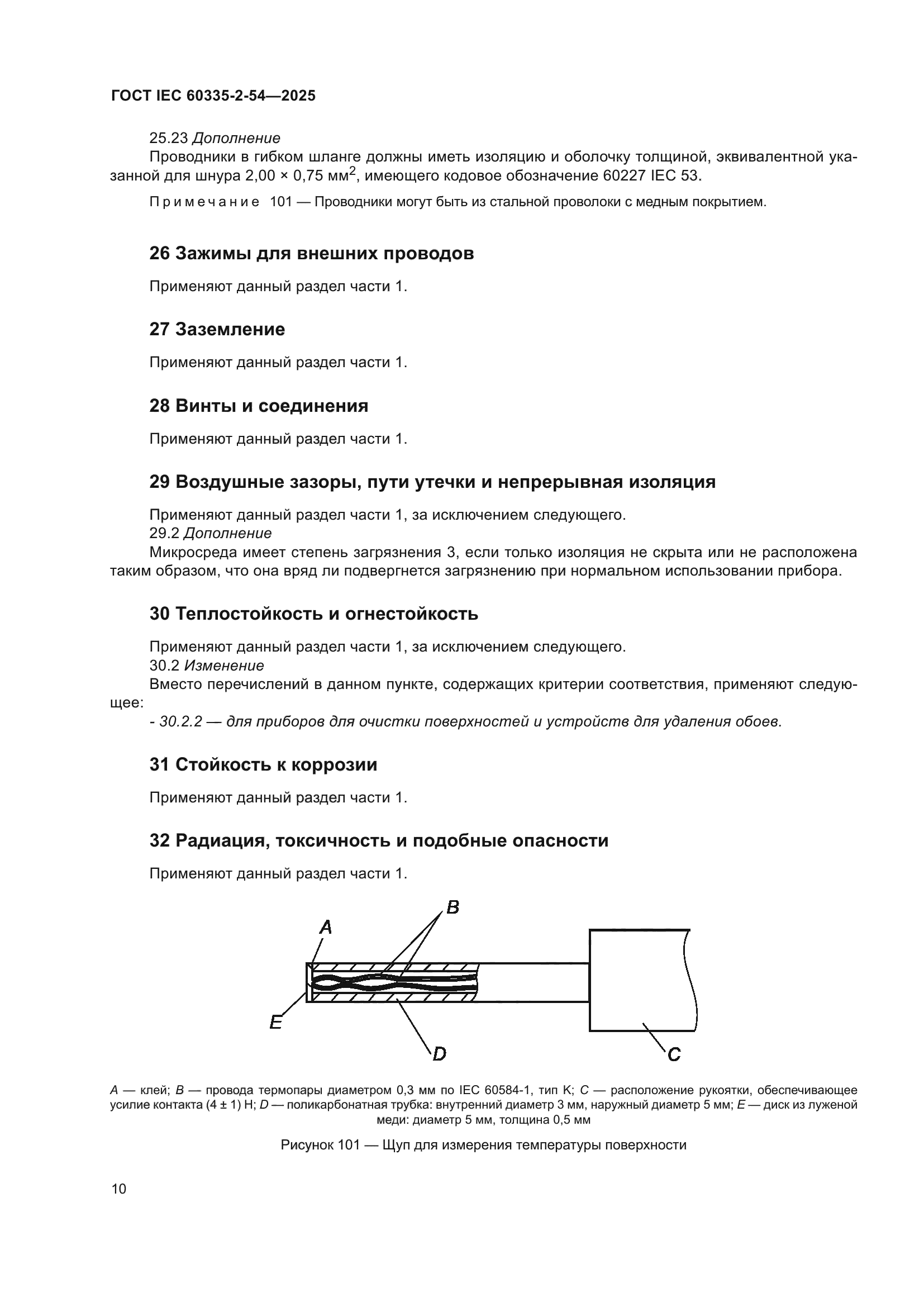 ГОСТ IEC 60335-2-54-2025