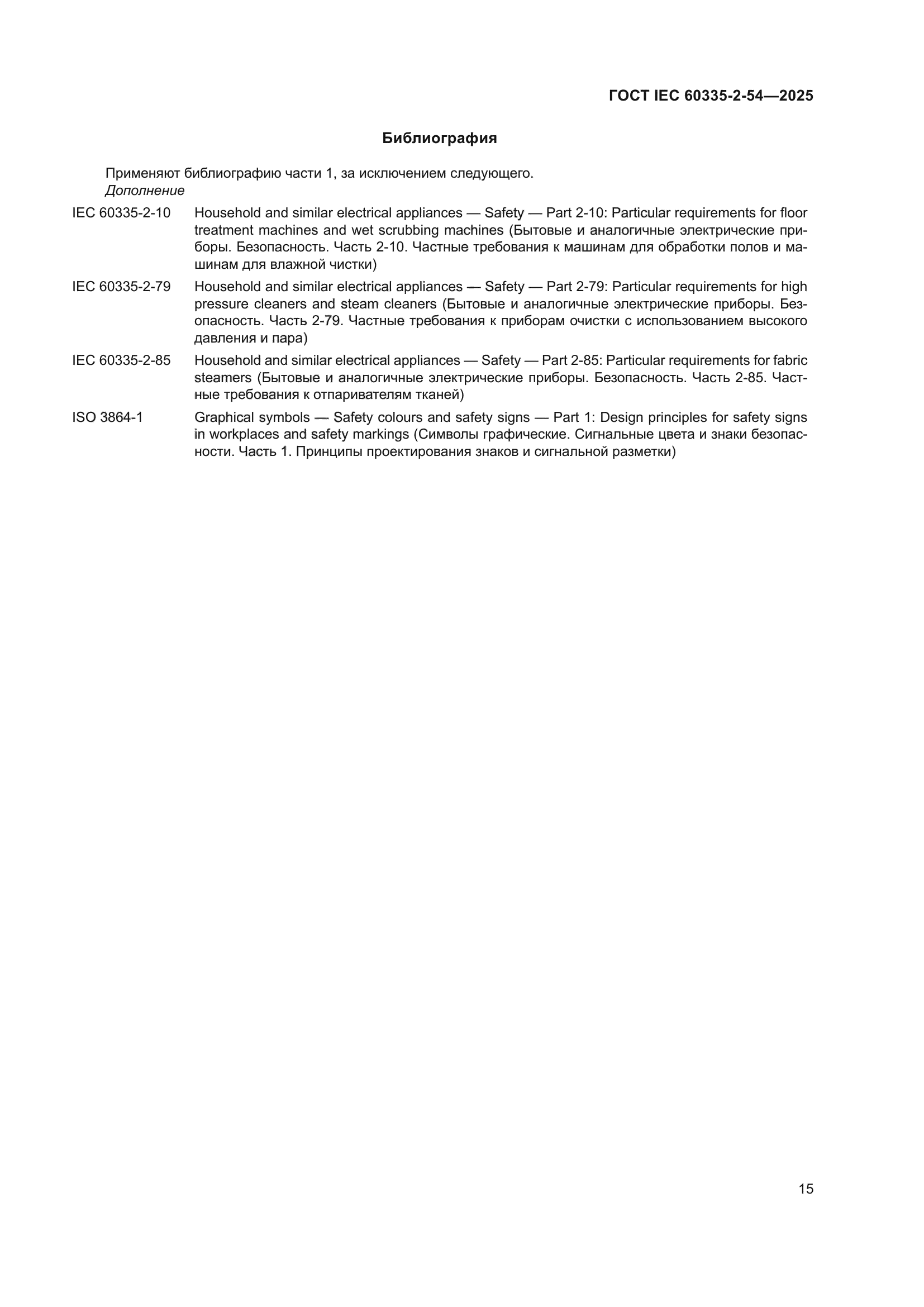 ГОСТ IEC 60335-2-54-2025