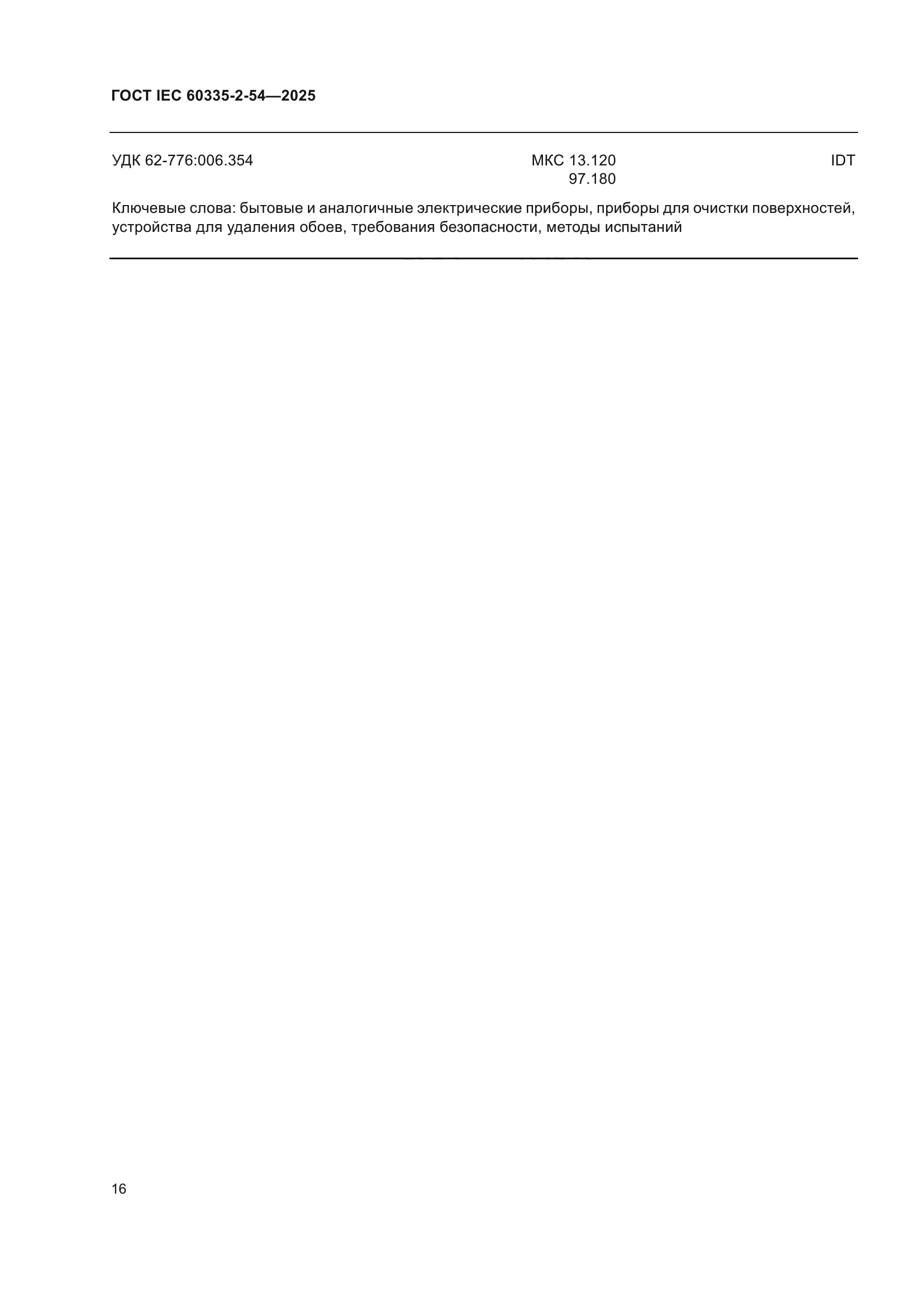 ГОСТ IEC 60335-2-54-2025