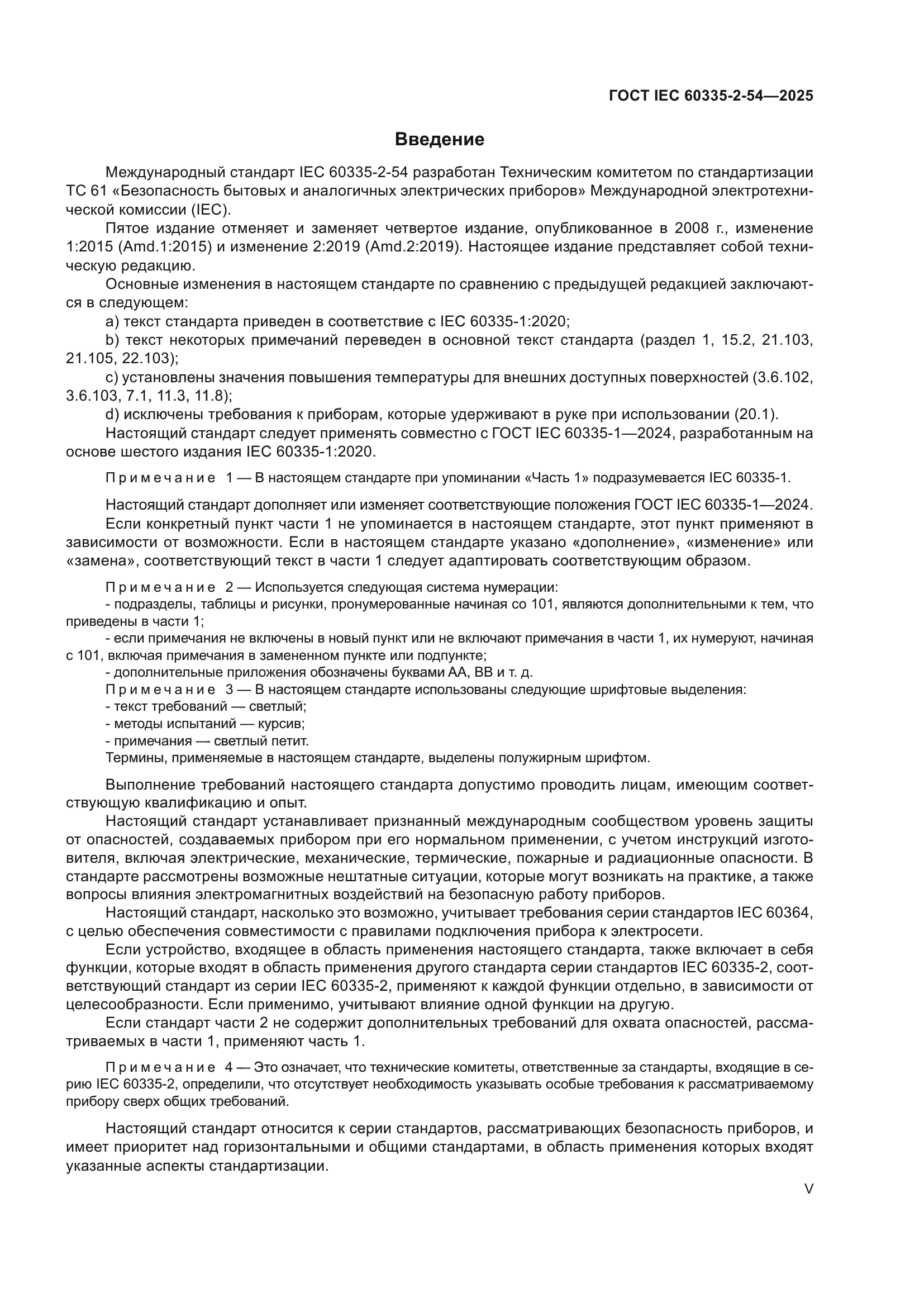 ГОСТ IEC 60335-2-54-2025