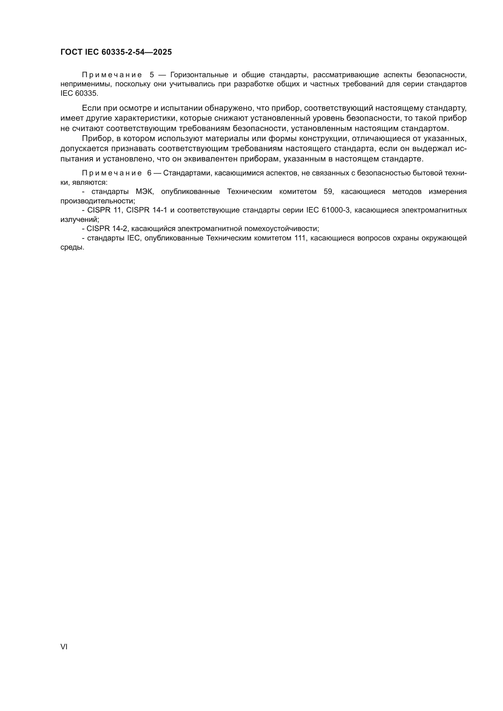 ГОСТ IEC 60335-2-54-2025