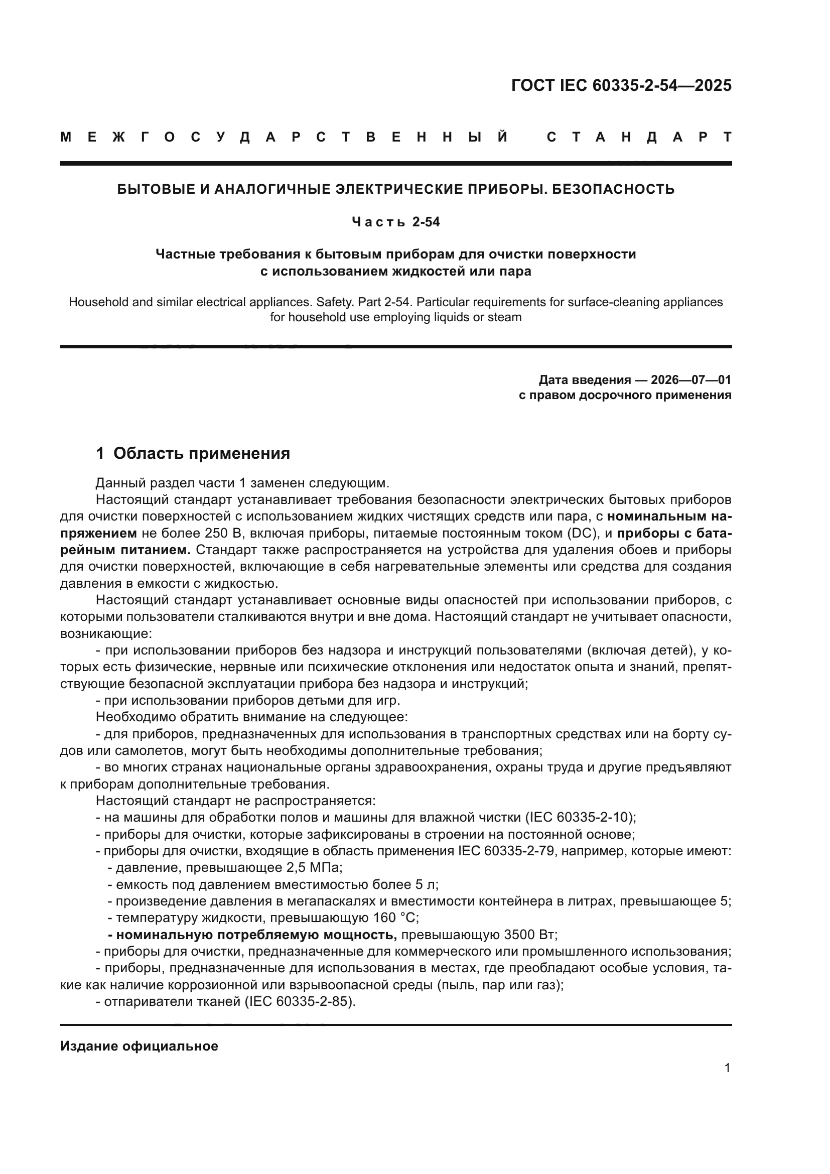 ГОСТ IEC 60335-2-54-2025