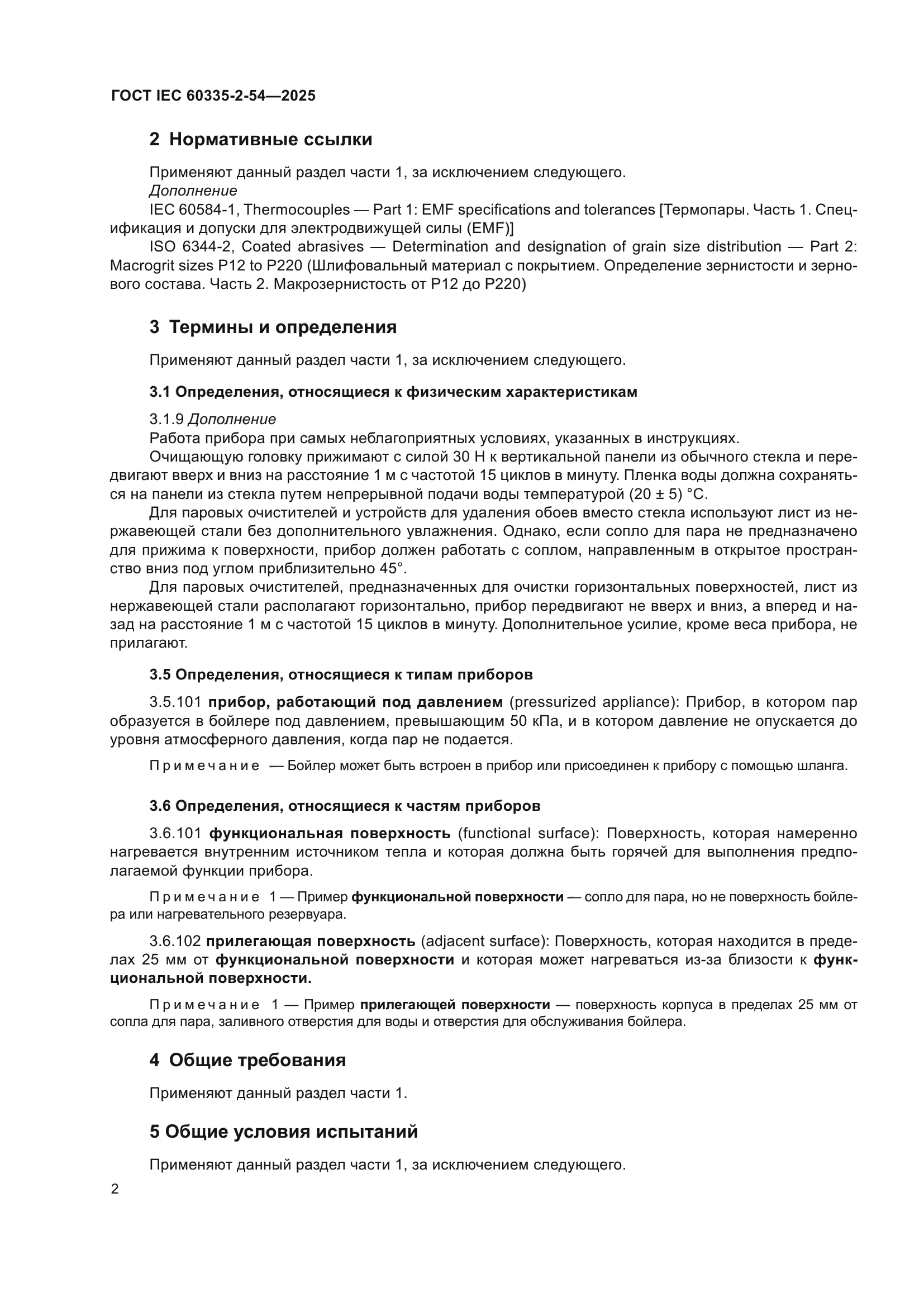 ГОСТ IEC 60335-2-54-2025