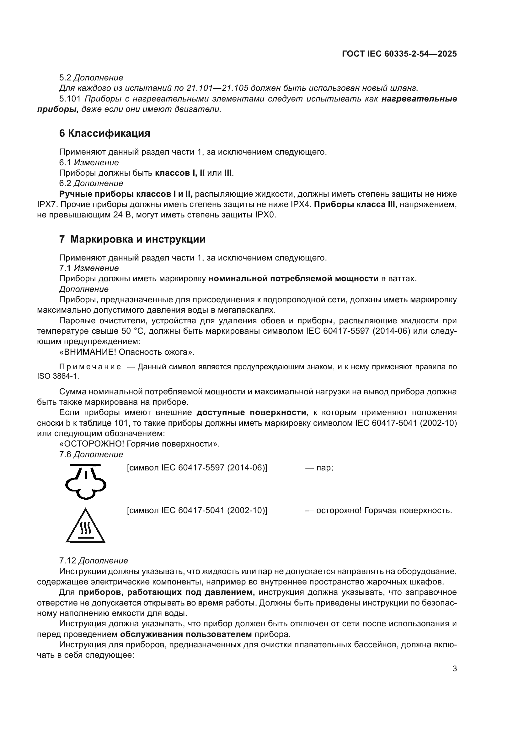 ГОСТ IEC 60335-2-54-2025