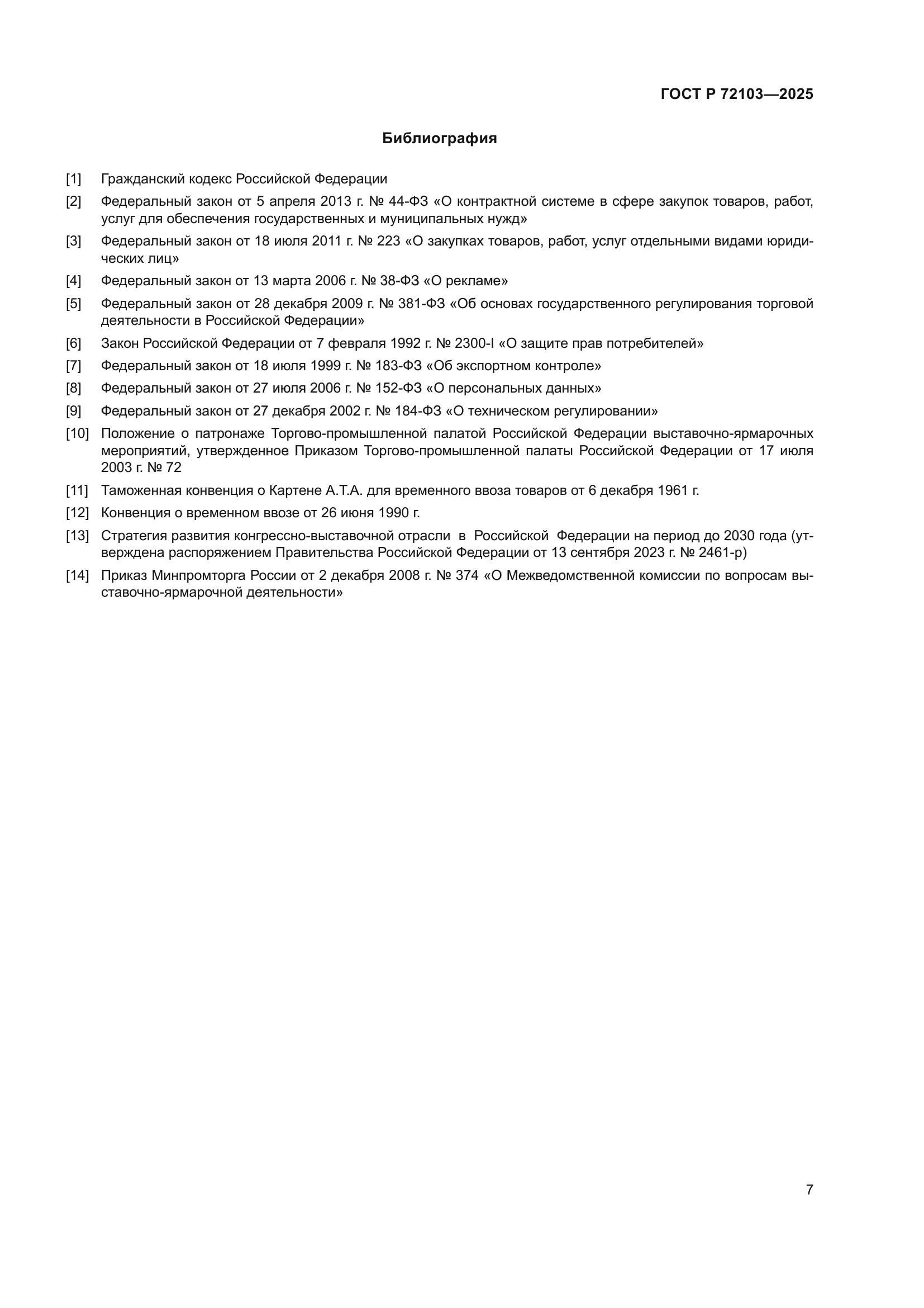 ГОСТ Р 72103-2025