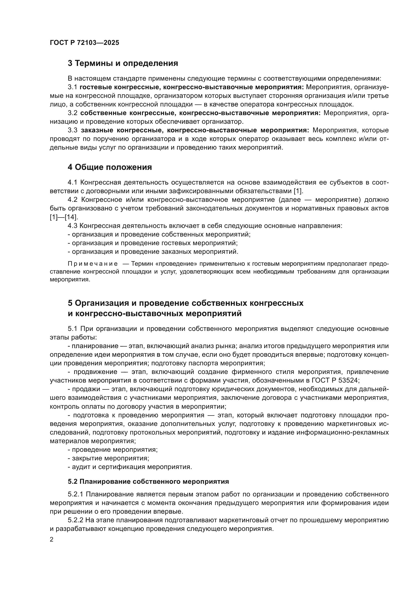 ГОСТ Р 72103-2025