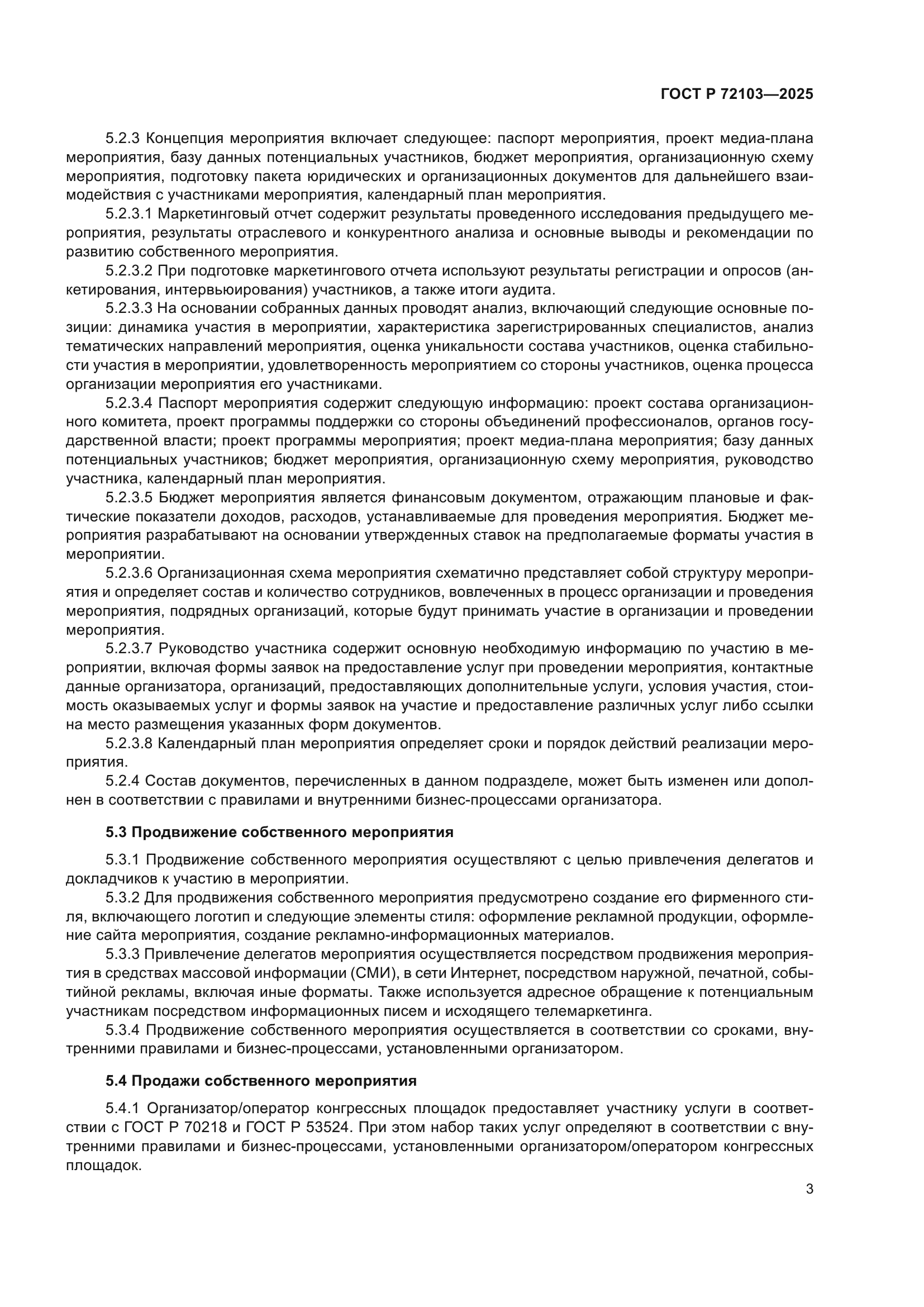 ГОСТ Р 72103-2025