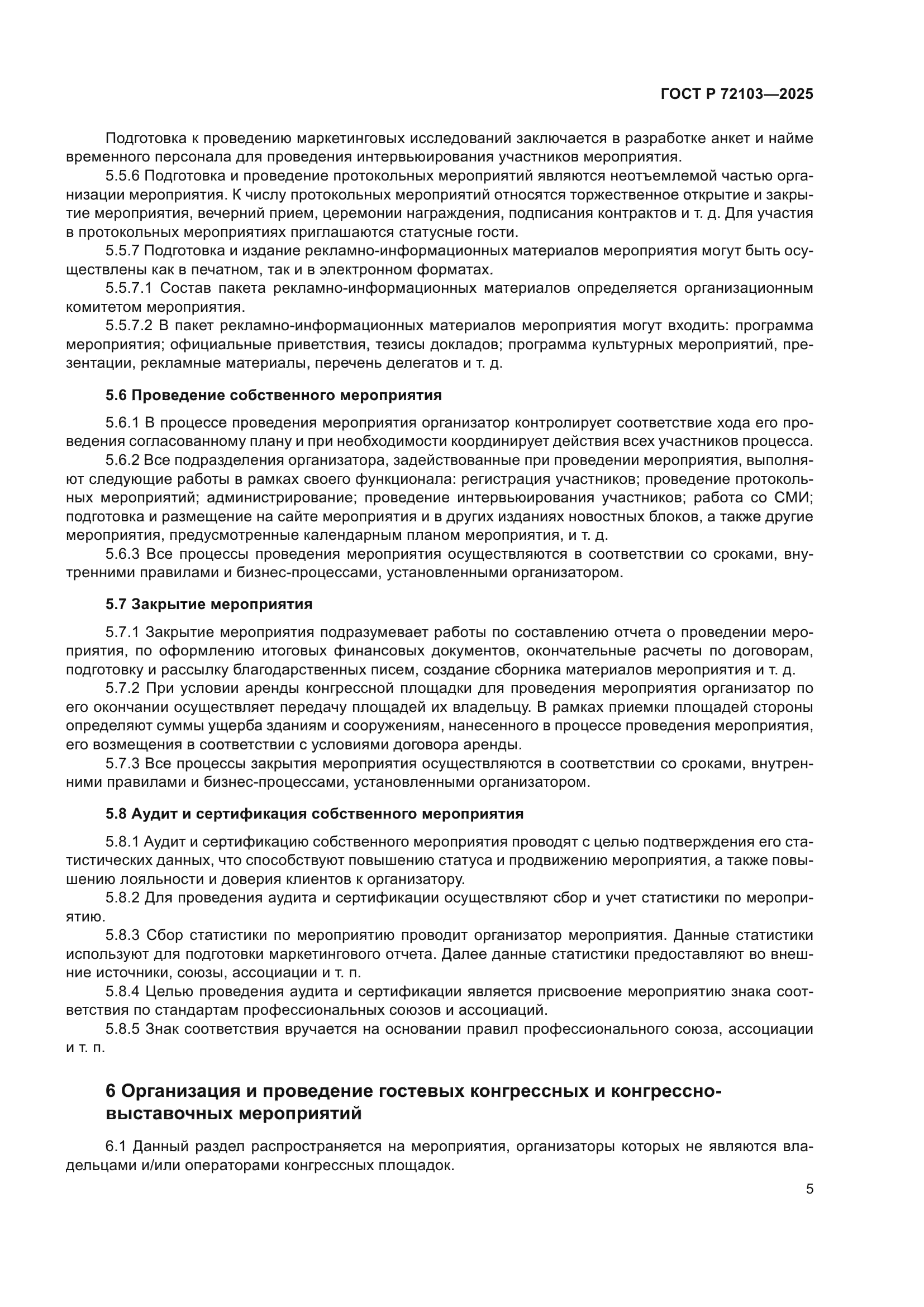 ГОСТ Р 72103-2025