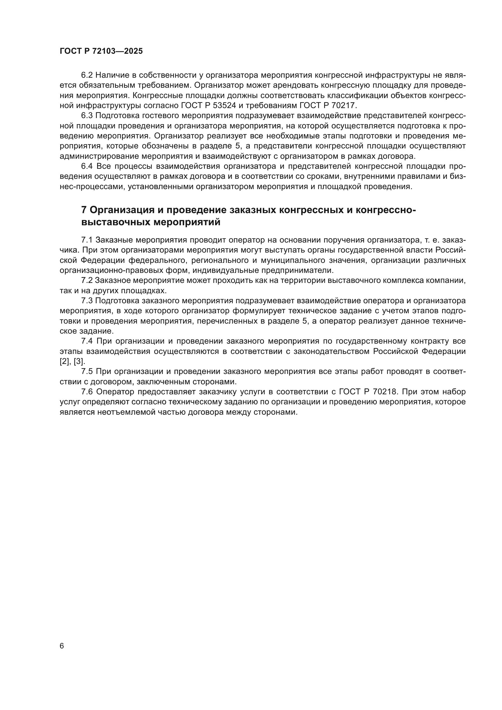 ГОСТ Р 72103-2025