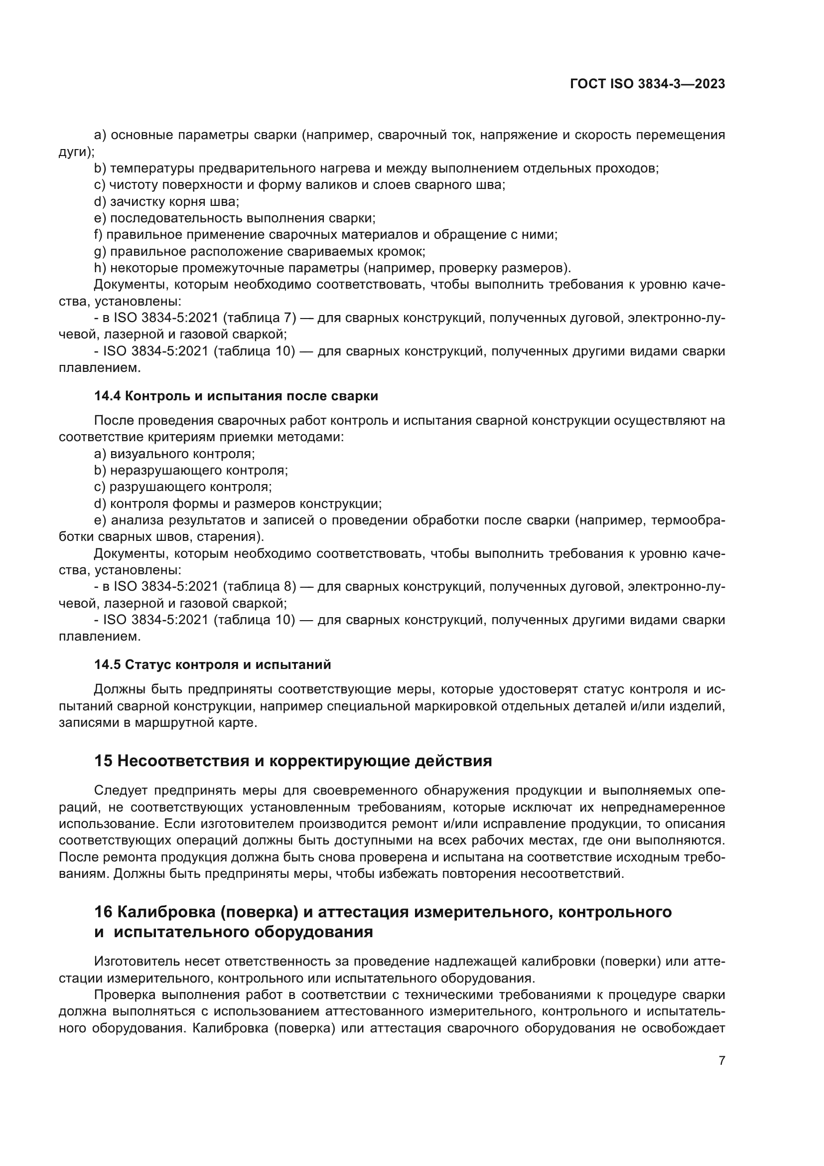 ГОСТ ISO 3834-3-2023