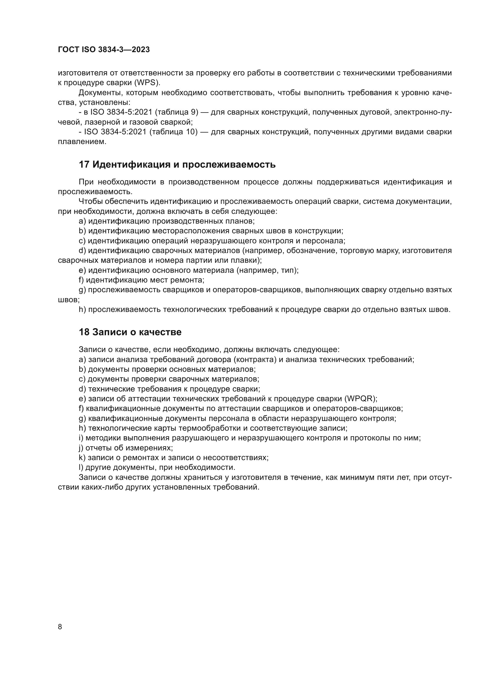 ГОСТ ISO 3834-3-2023