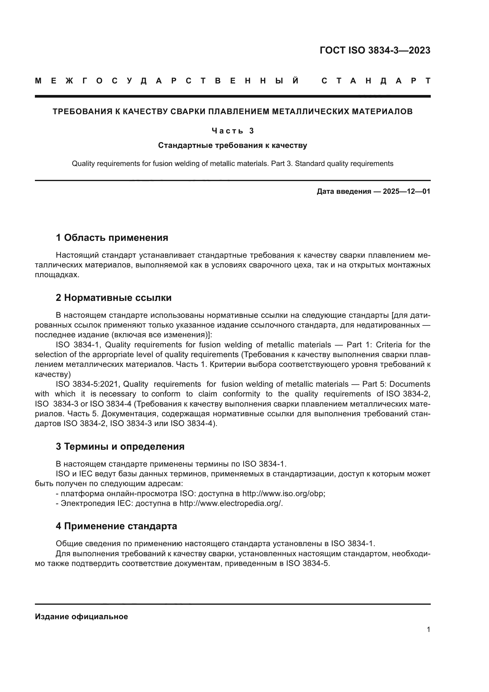 ГОСТ ISO 3834-3-2023